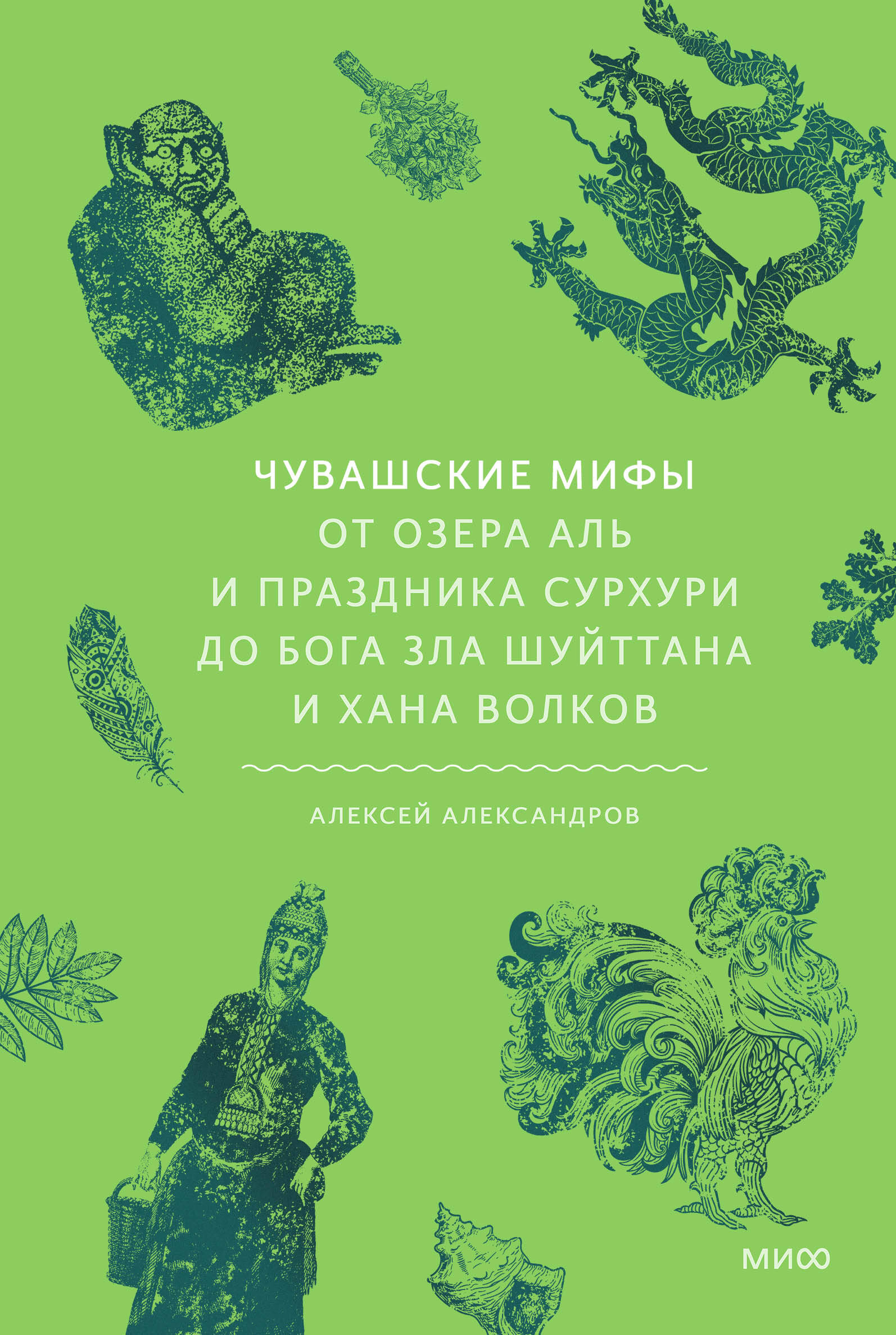 

Чувашские мифы. От озера Аль и праздника Сурхури до бога зла Шуйттана и хана волков
