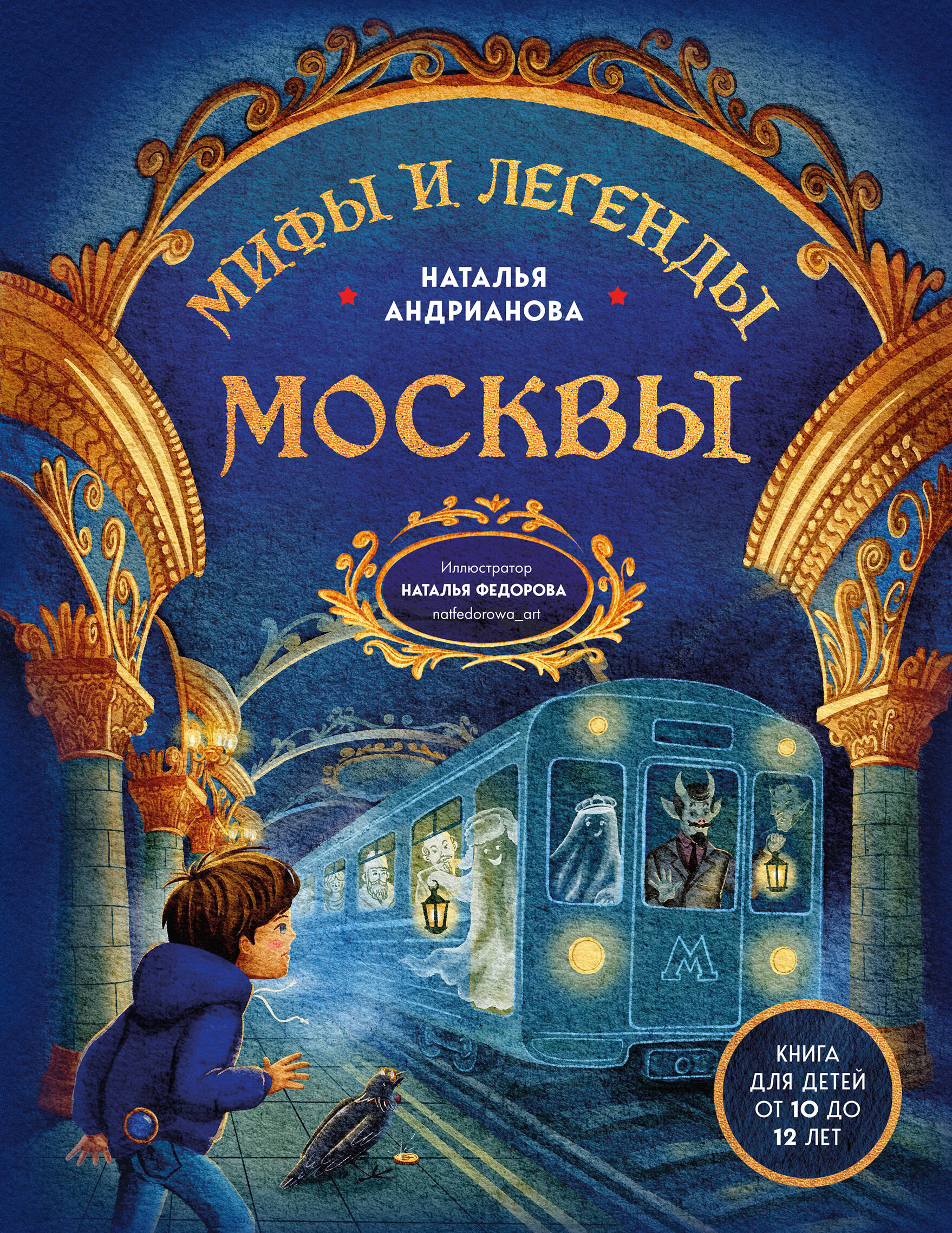

Мифы и легенды Москвы для детей (от 10 до 12 лет)