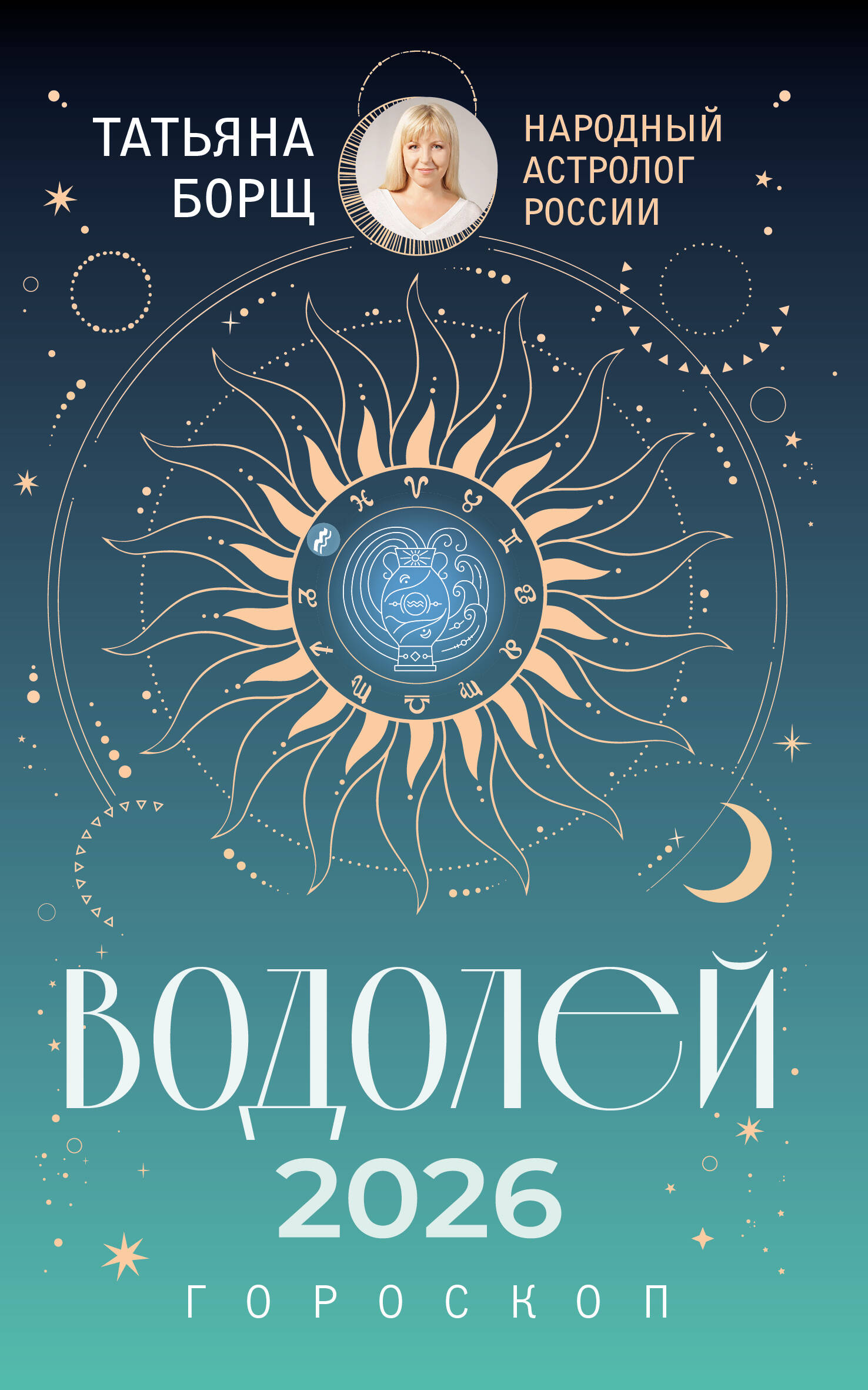 

Водолей. Гороскоп на 2026 год