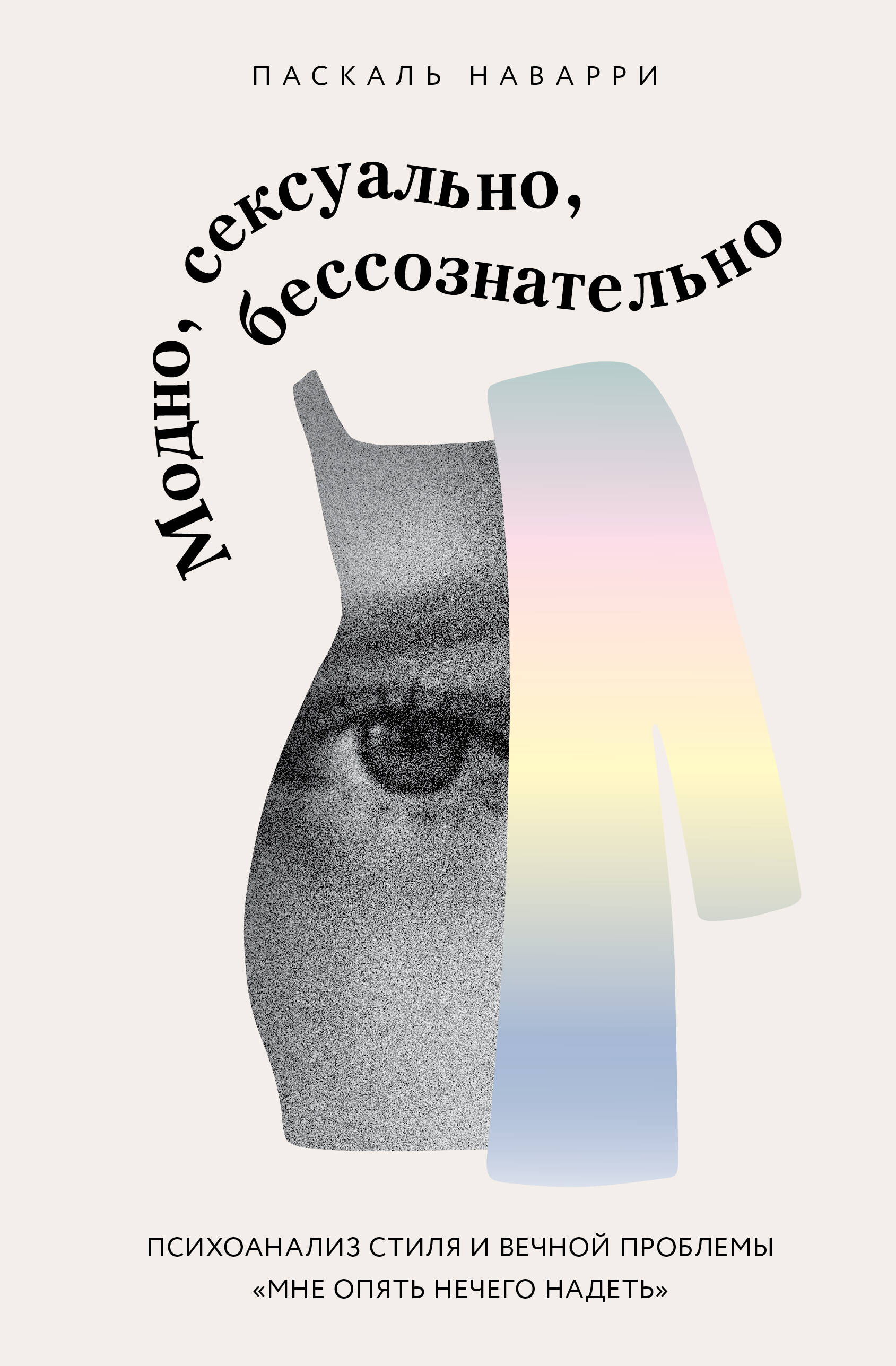 

Модно, сексуально, бессознательно. Психоанализ стиля и вечной проблемы "мне опять нечего надеть"