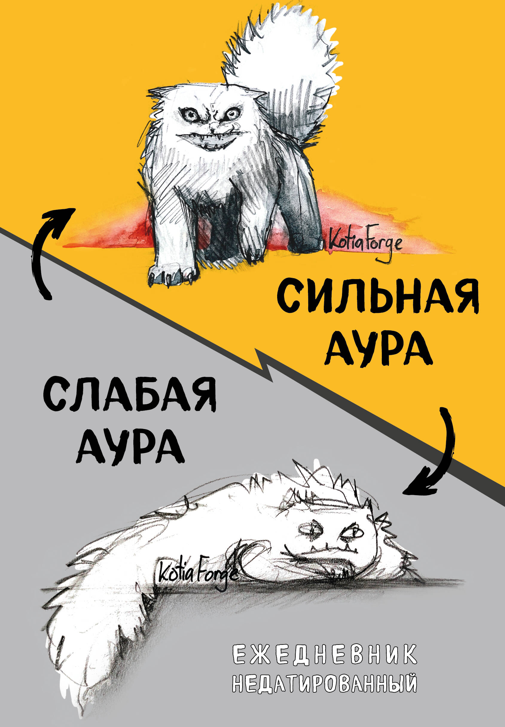 

Ежедневник А5 72л недатир. интег.обл. нить Сильная аура/слабая аура Эксмо 1442230