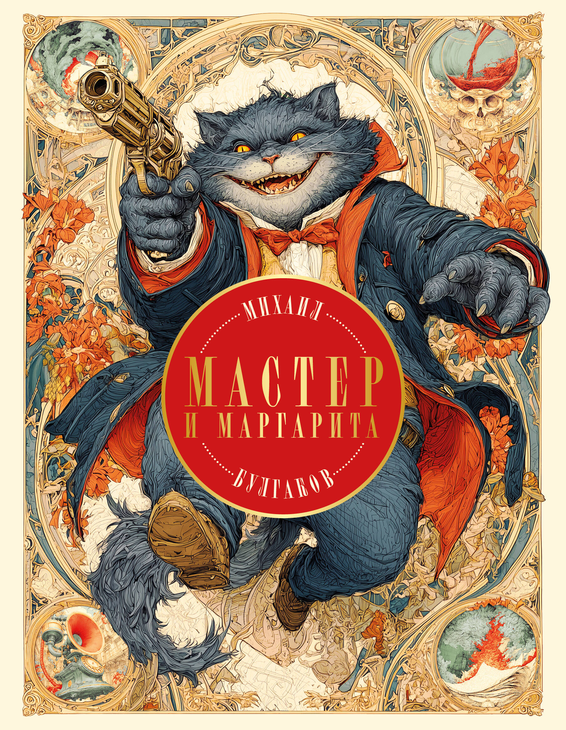 

Мастер и Маргарита (с иллюстрациями П. Оринянского, новое оформление)