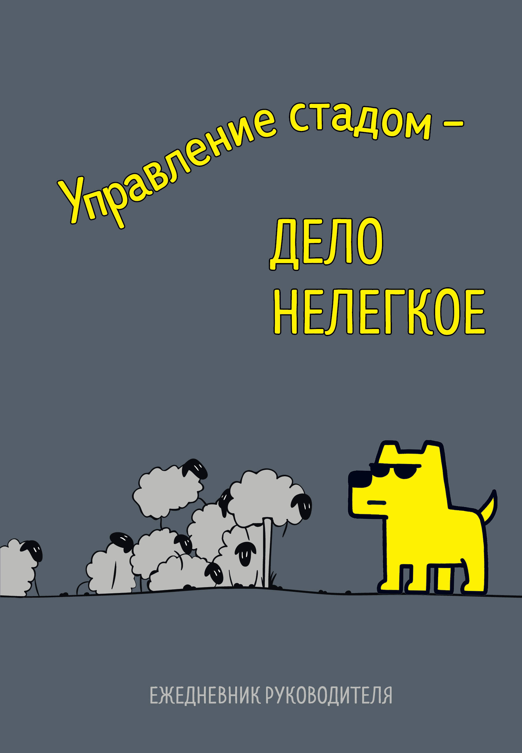 

Ежедневник А5 72л недатир. интег.обл. нить Управление стадом - дело нелегкое Эксмо 1447978