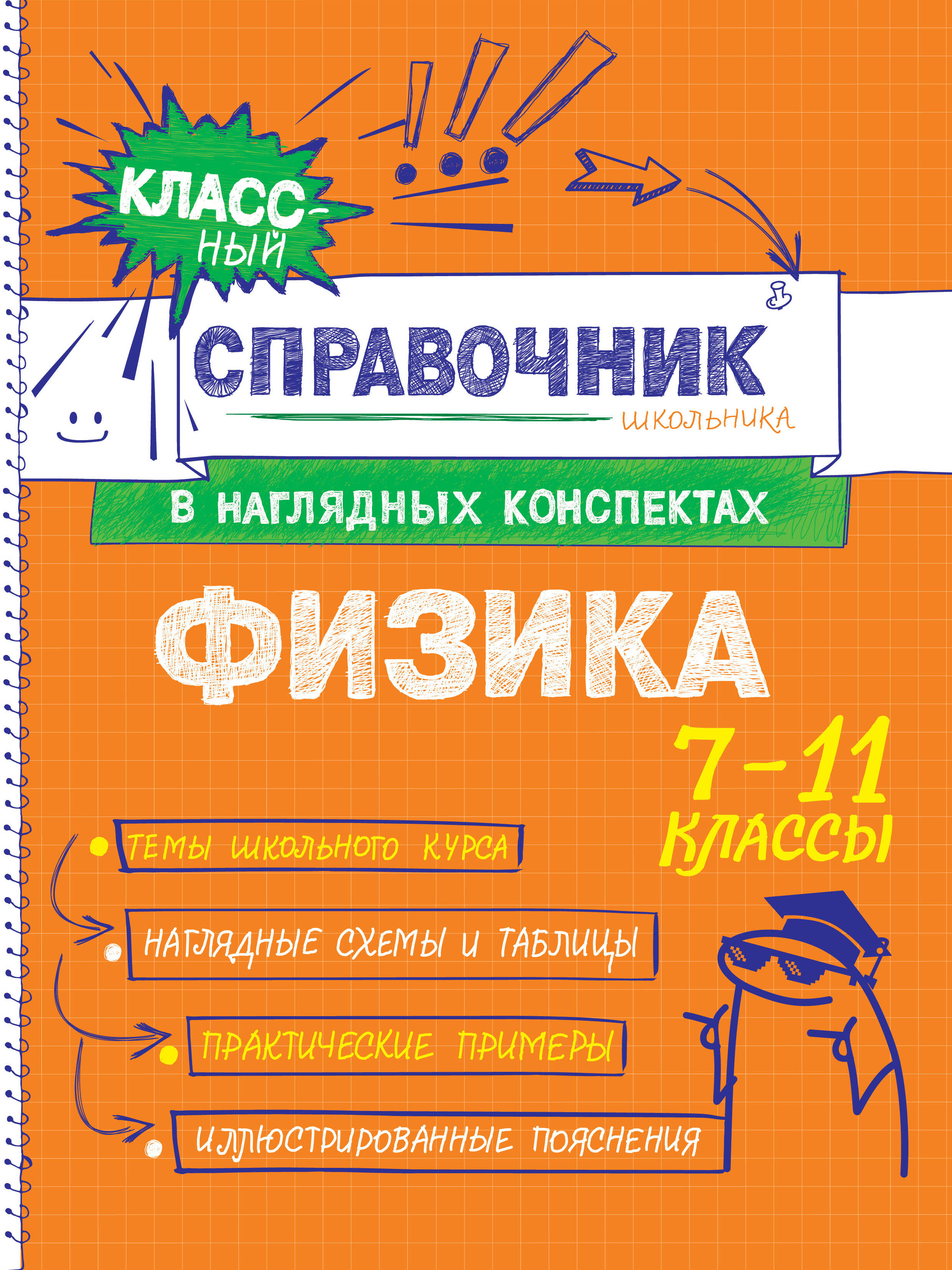 

Физика. 7-11 классы