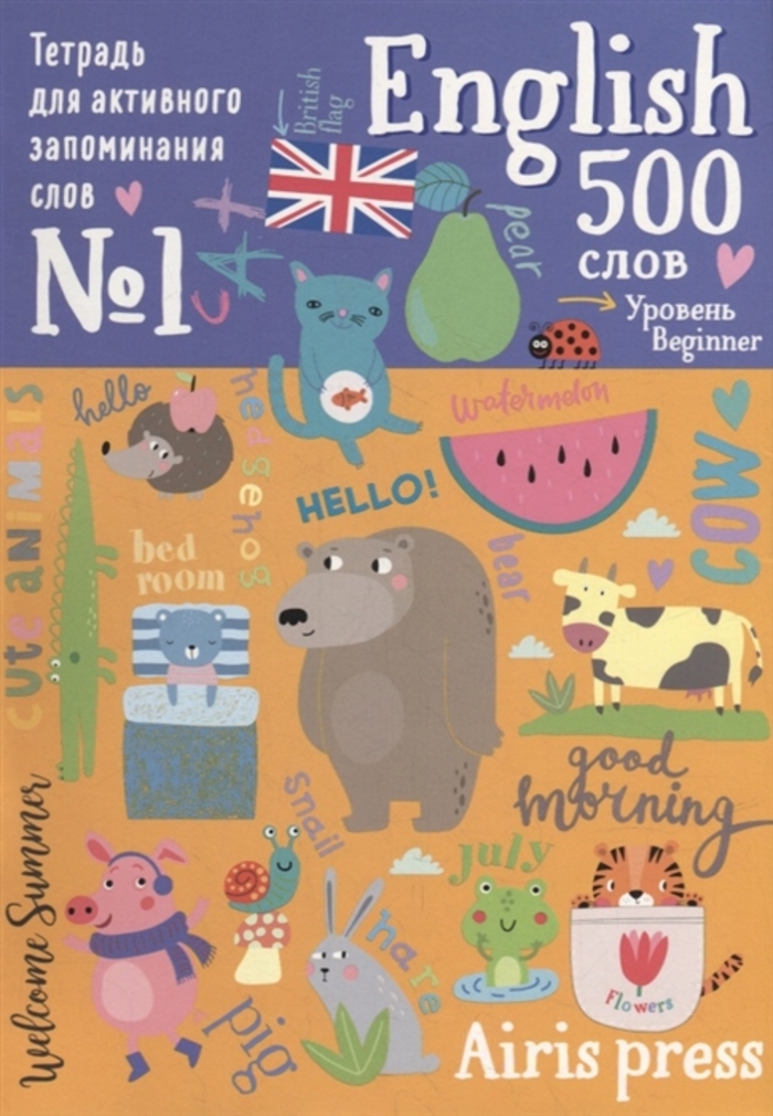 

Тетрадь-тренажер для активного запоминания. 500 английских слов с наклейками. Уровень 1. Beginner