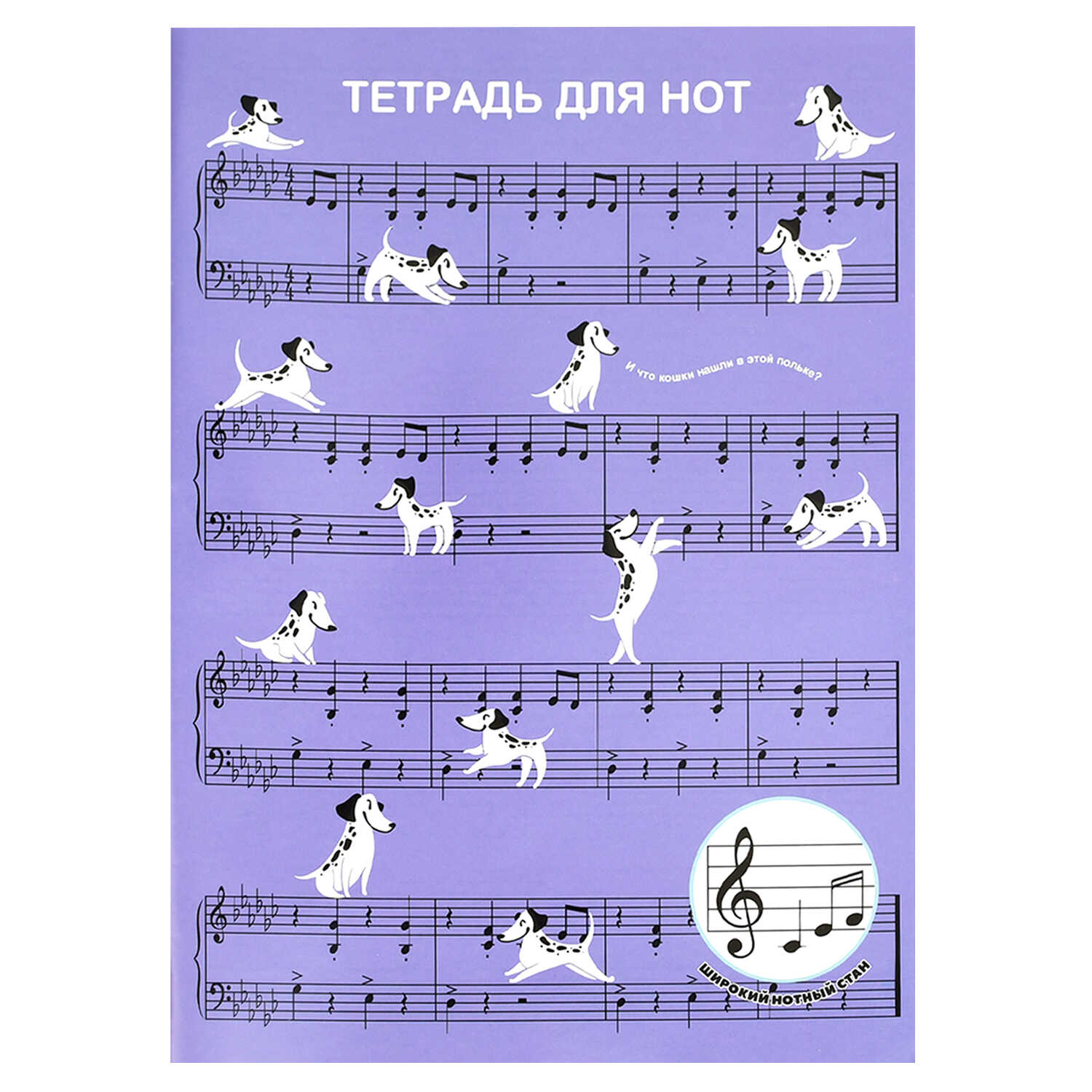 Тетрадь для нот А4 12л вертикальная скрепка Собачий вальс ФЕНИКС 70015 69₽