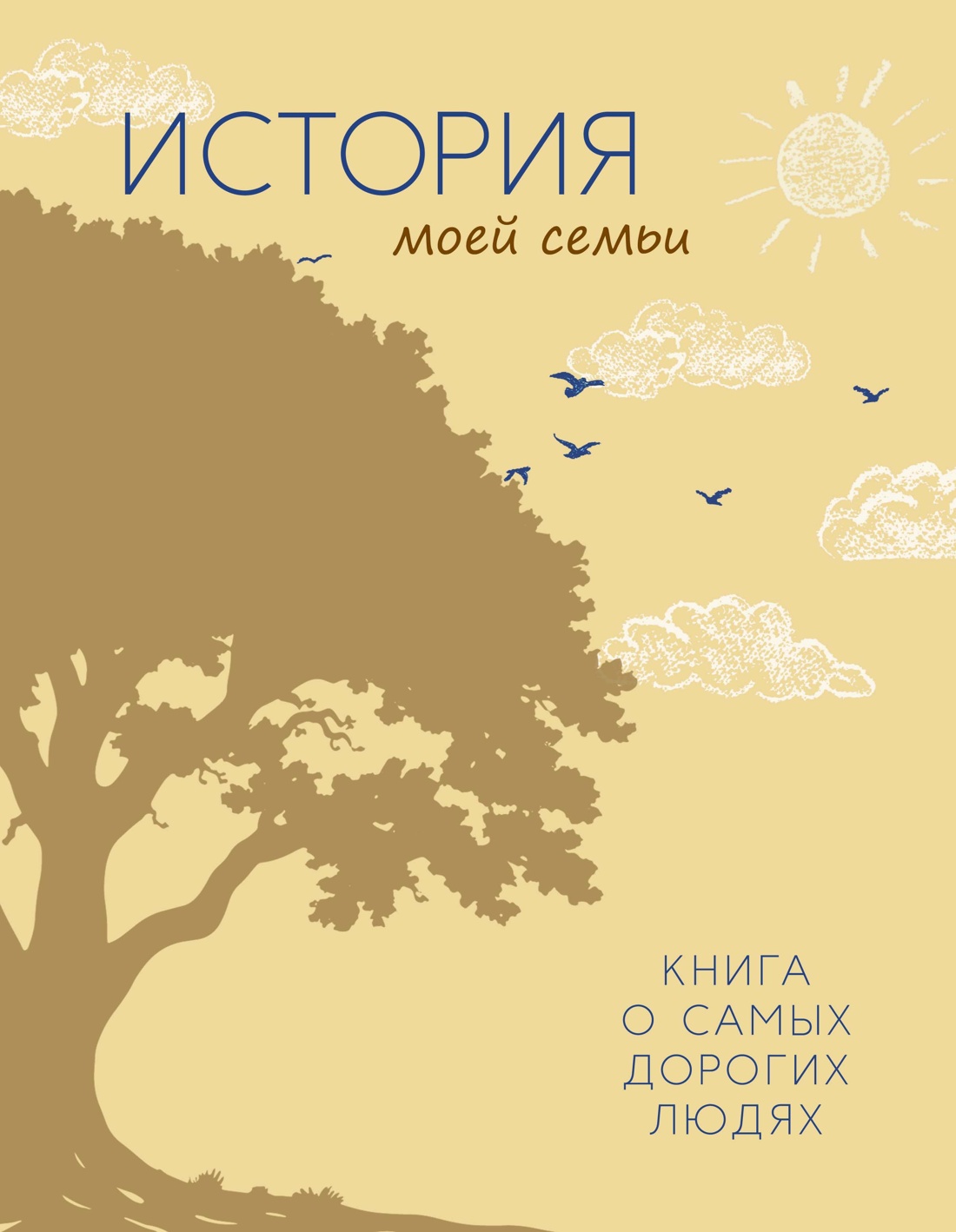 

История моей семьи. Книга о самых дорогих людях