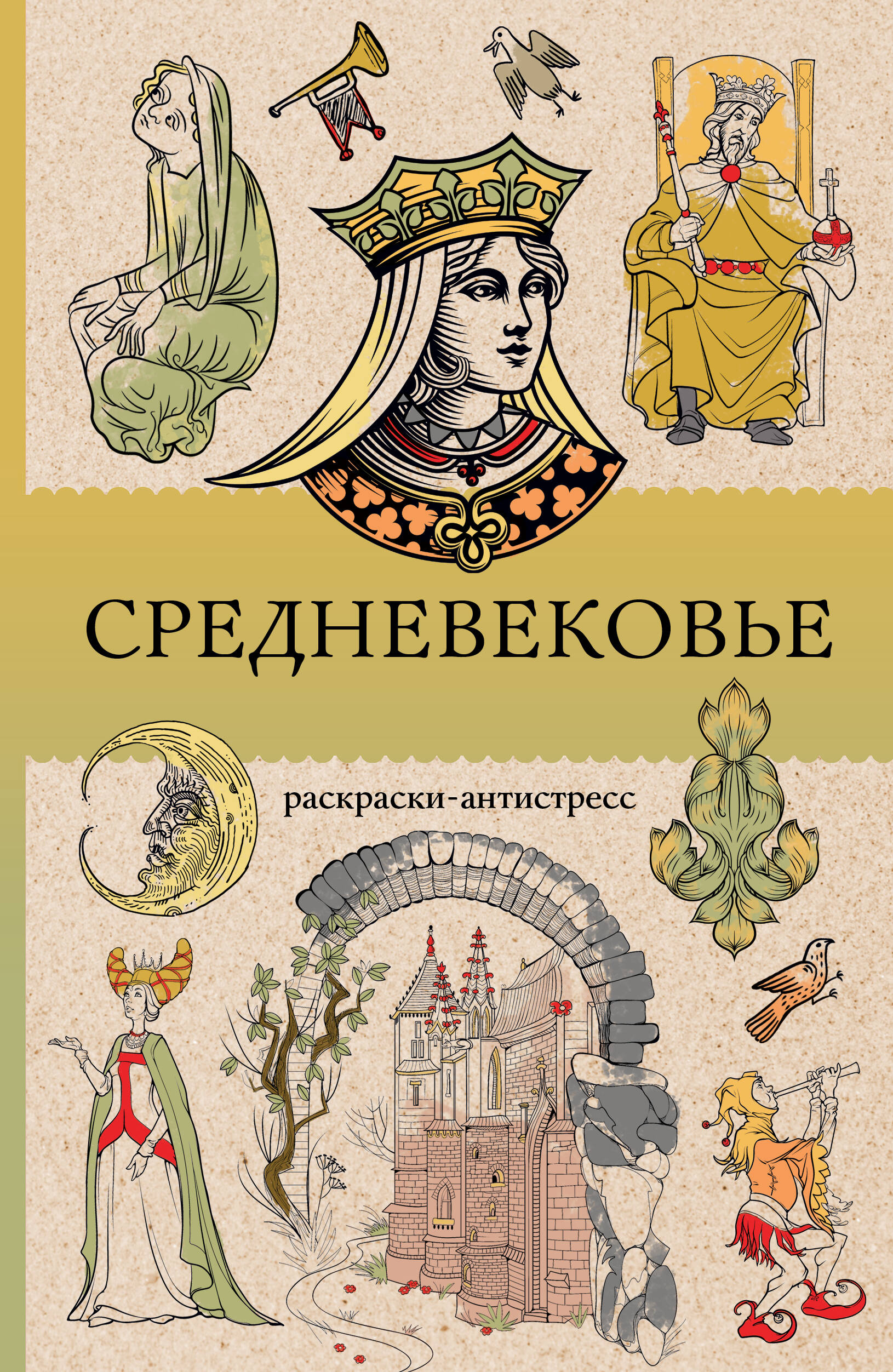 

Средневековье. Раскраска антистресс