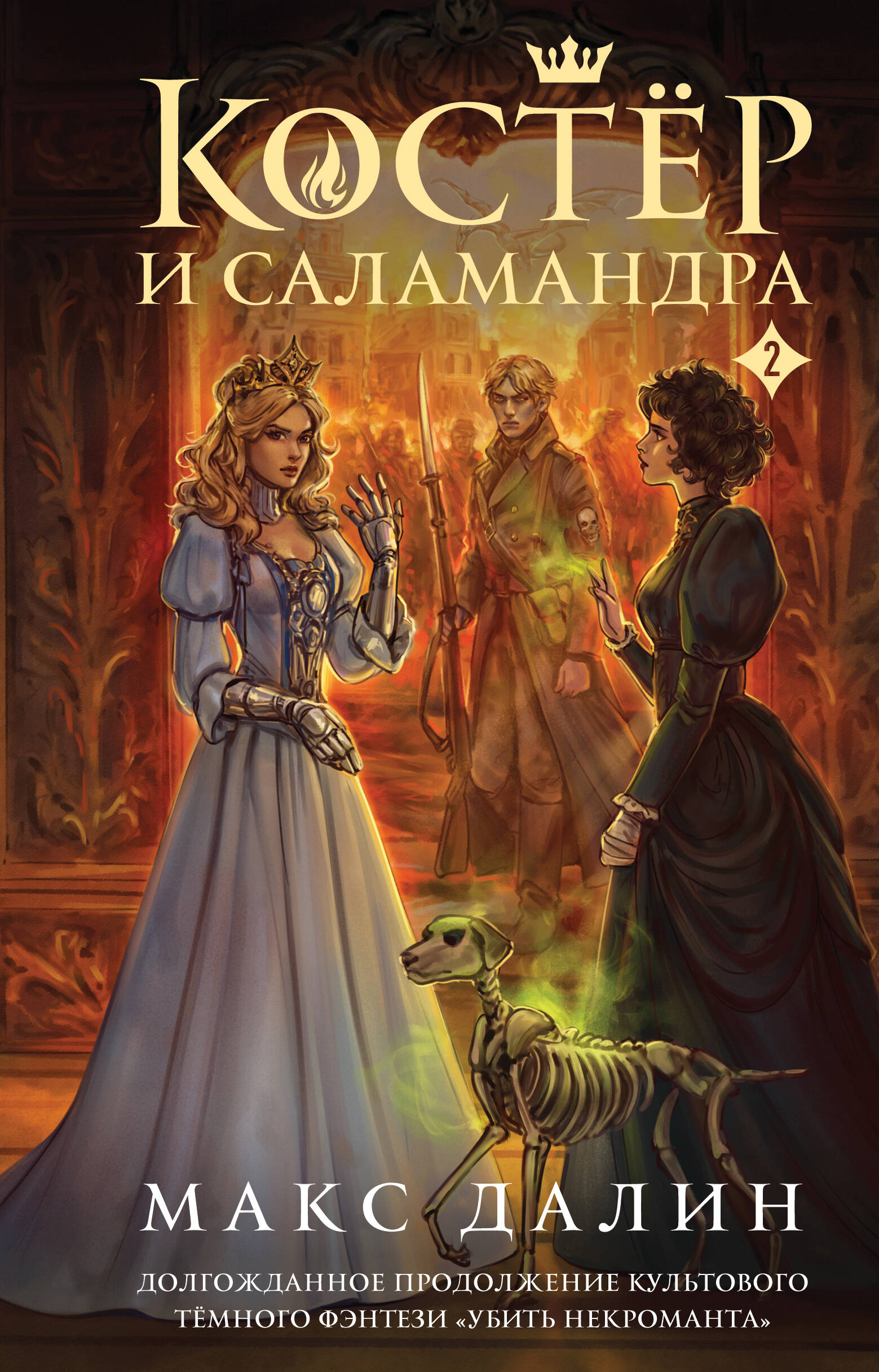 

Костер и Саламандра. Книга 2