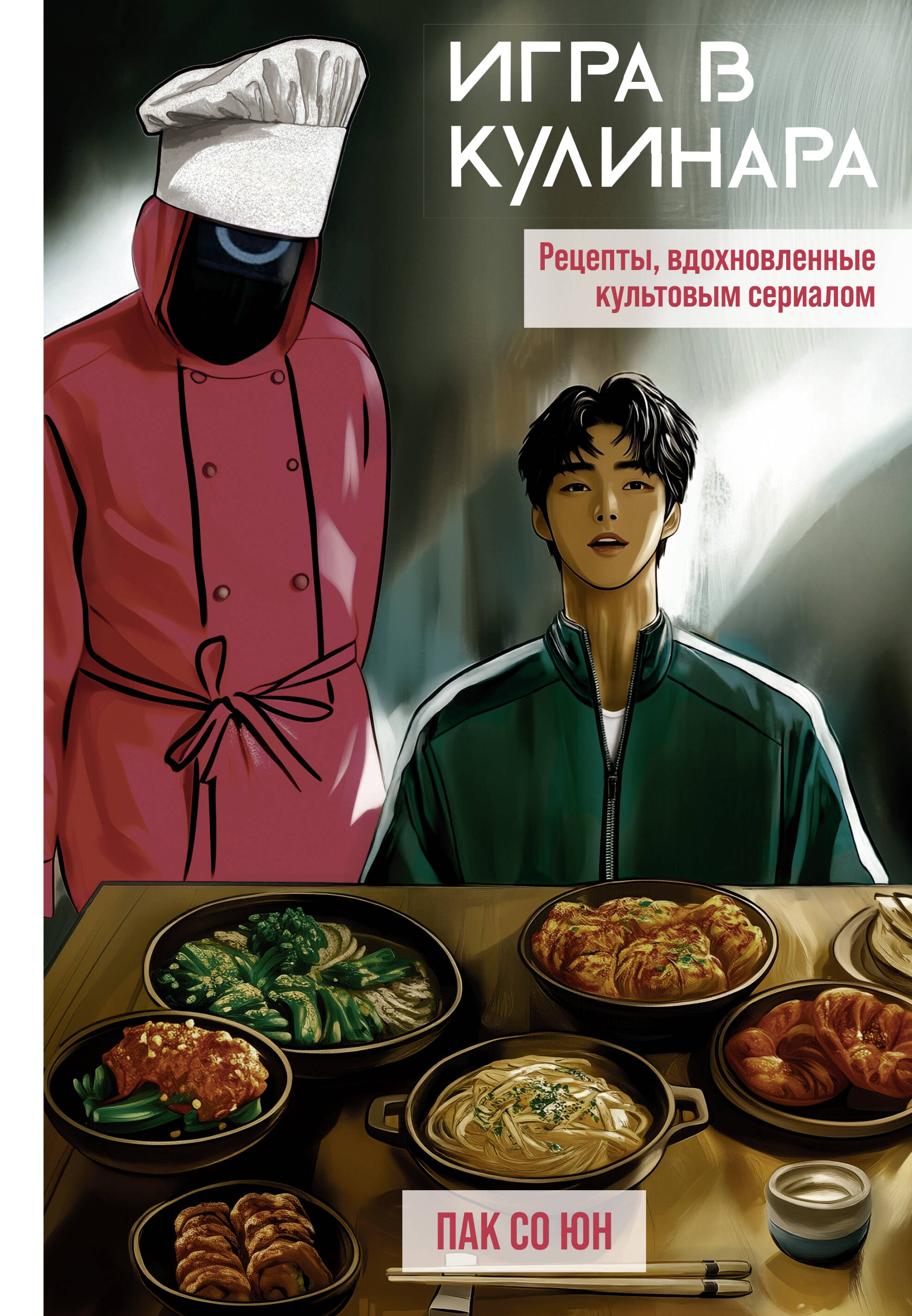 

Игра в кулинара: рецепты, вдохновленные культовым сериалом