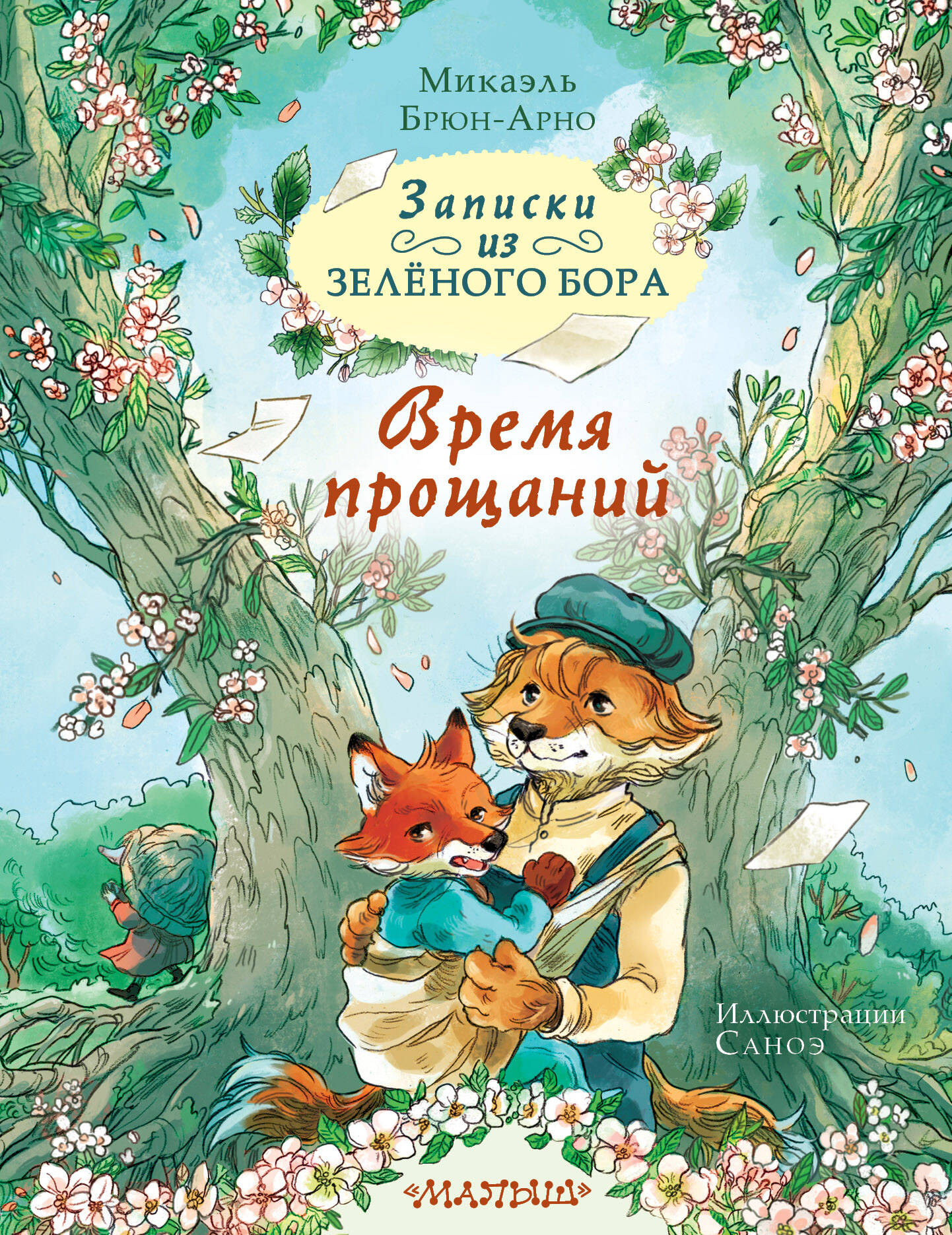 

Записки из Зелёного Бора. Время прощаний