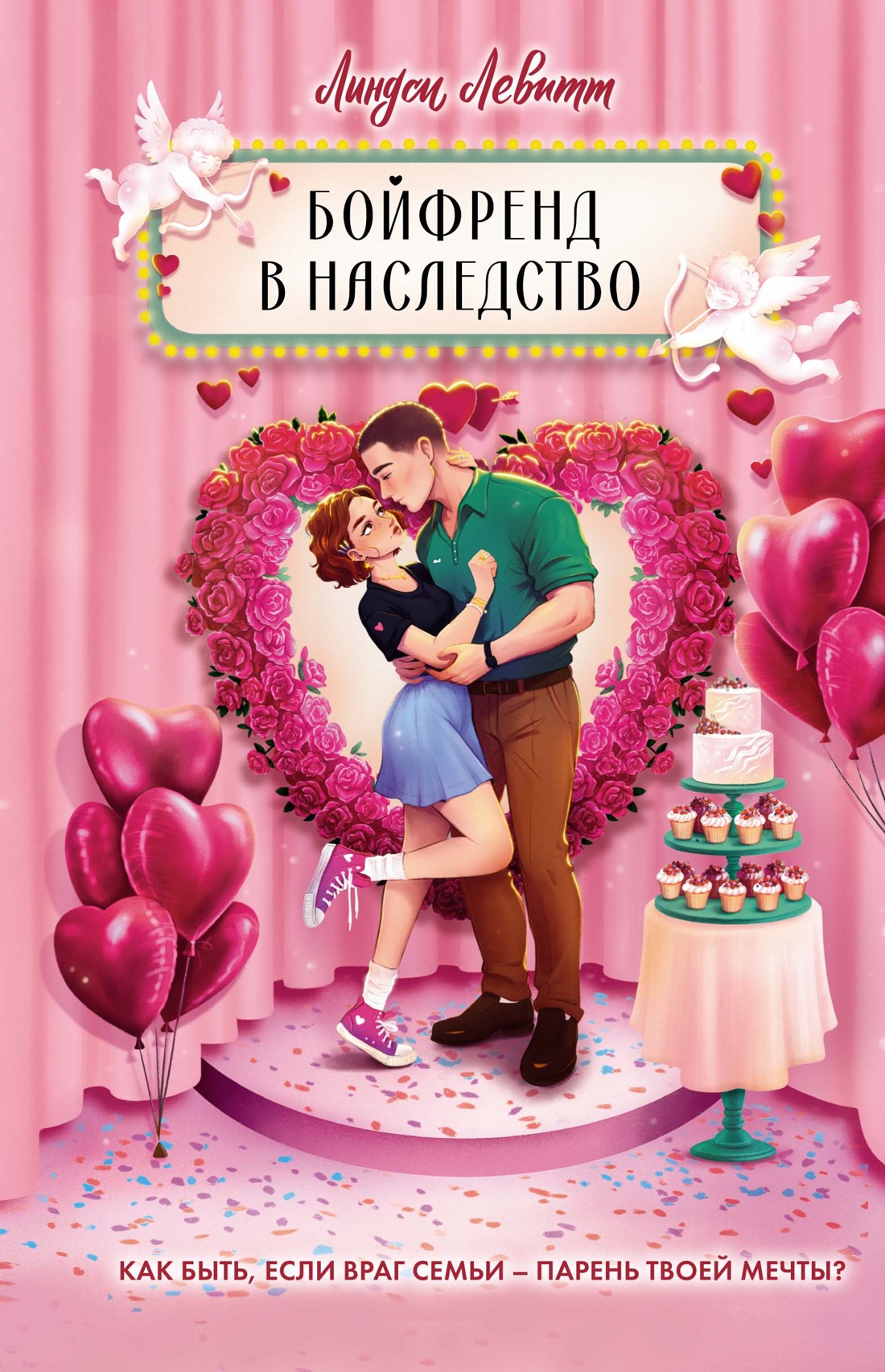 

Бойфренд в наследство