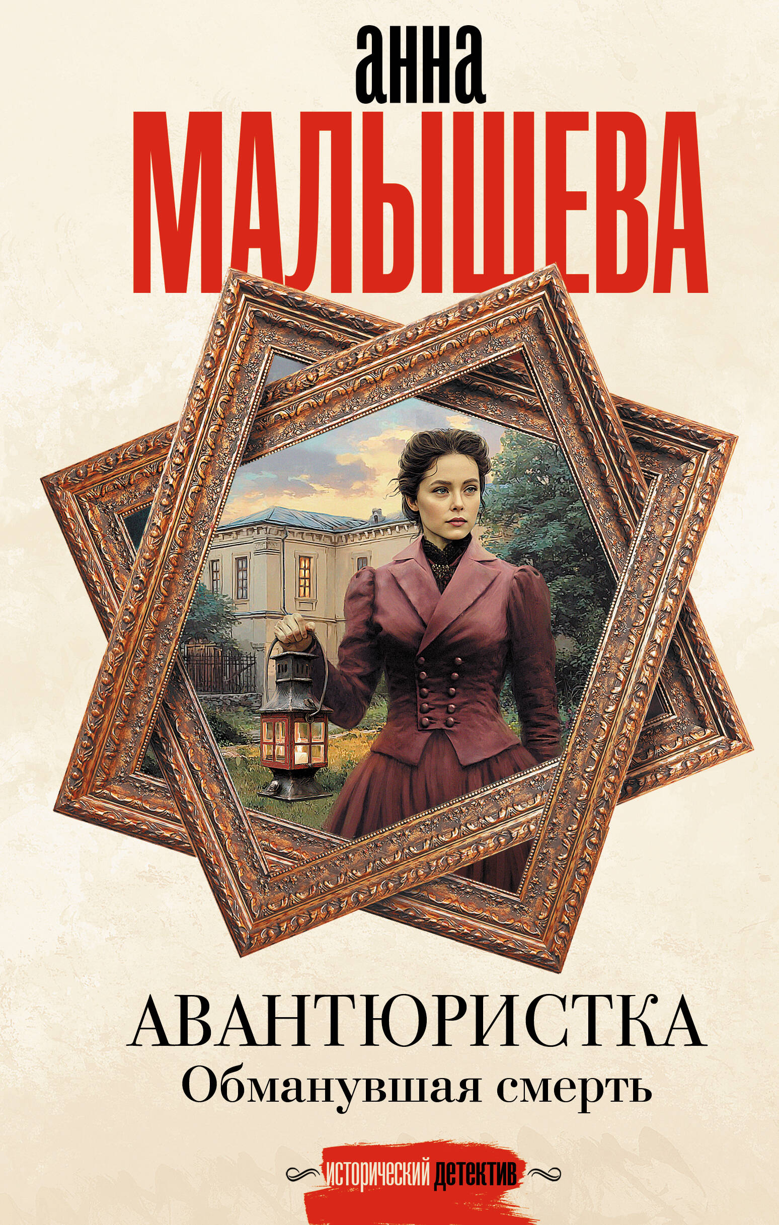 

Авантюристка. Обманувшая смерть