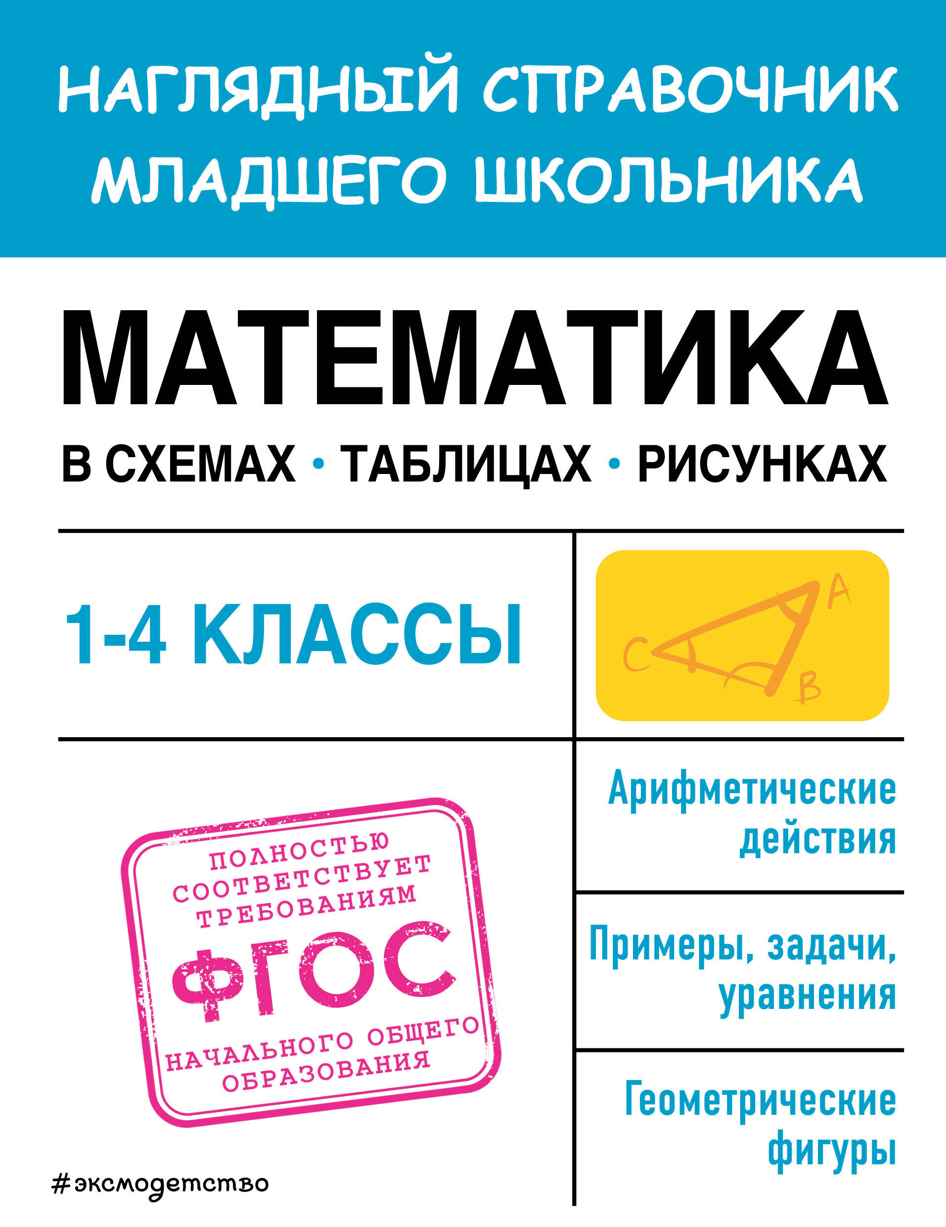 

Математика в схемах, таблицах, рисунках. 1-4 классы