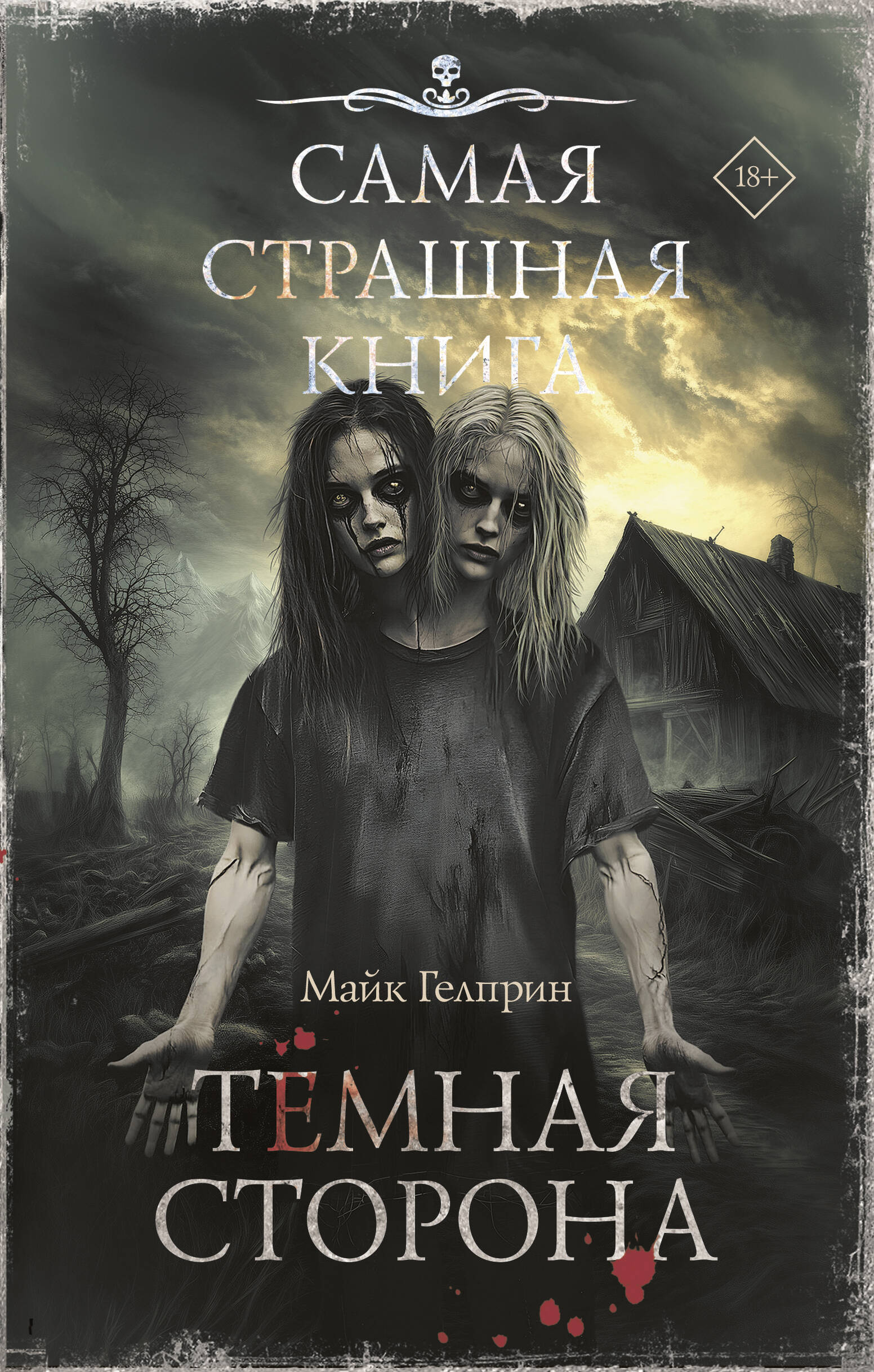 

Самая страшная книга. Темная сторона