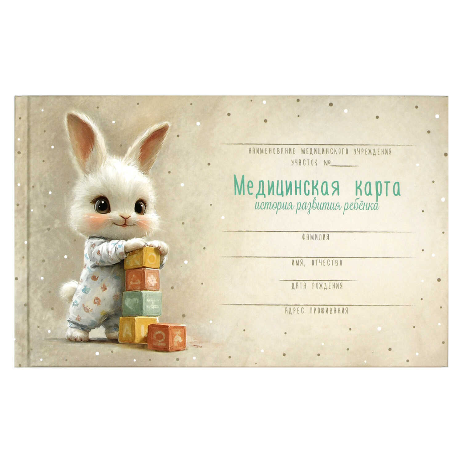Медицинская карта развития ребенка А5 96л твобл Зайка с кубиками ФЕНИКС 71211 239₽