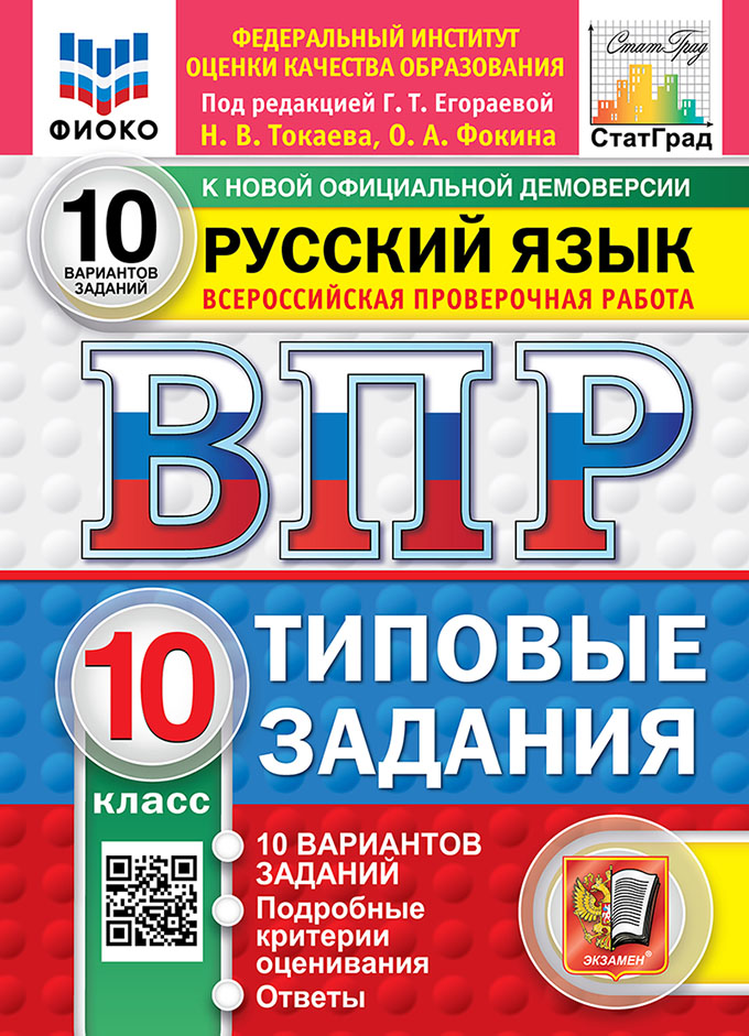 

ВПР. Русский язык. 10 класс. Типовые задания. 10 вариантов