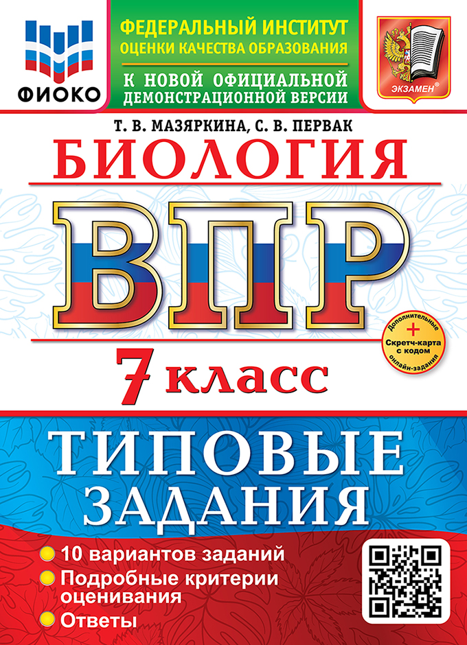 

ВПР. Биология. 7 класс. 10 вариантов. Типовые задания