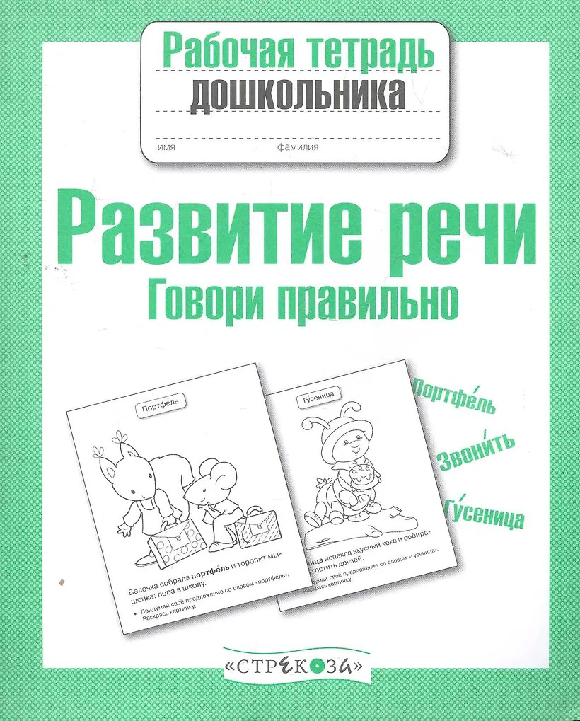 

Р/т дошкольника. Разв. речи. Говори правильно