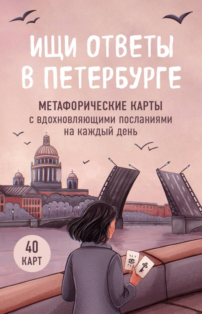 

Ищи ответы в Петербурге. Метафорические карты с вдохновляющими посланиями на каждый день (40 шт.)
