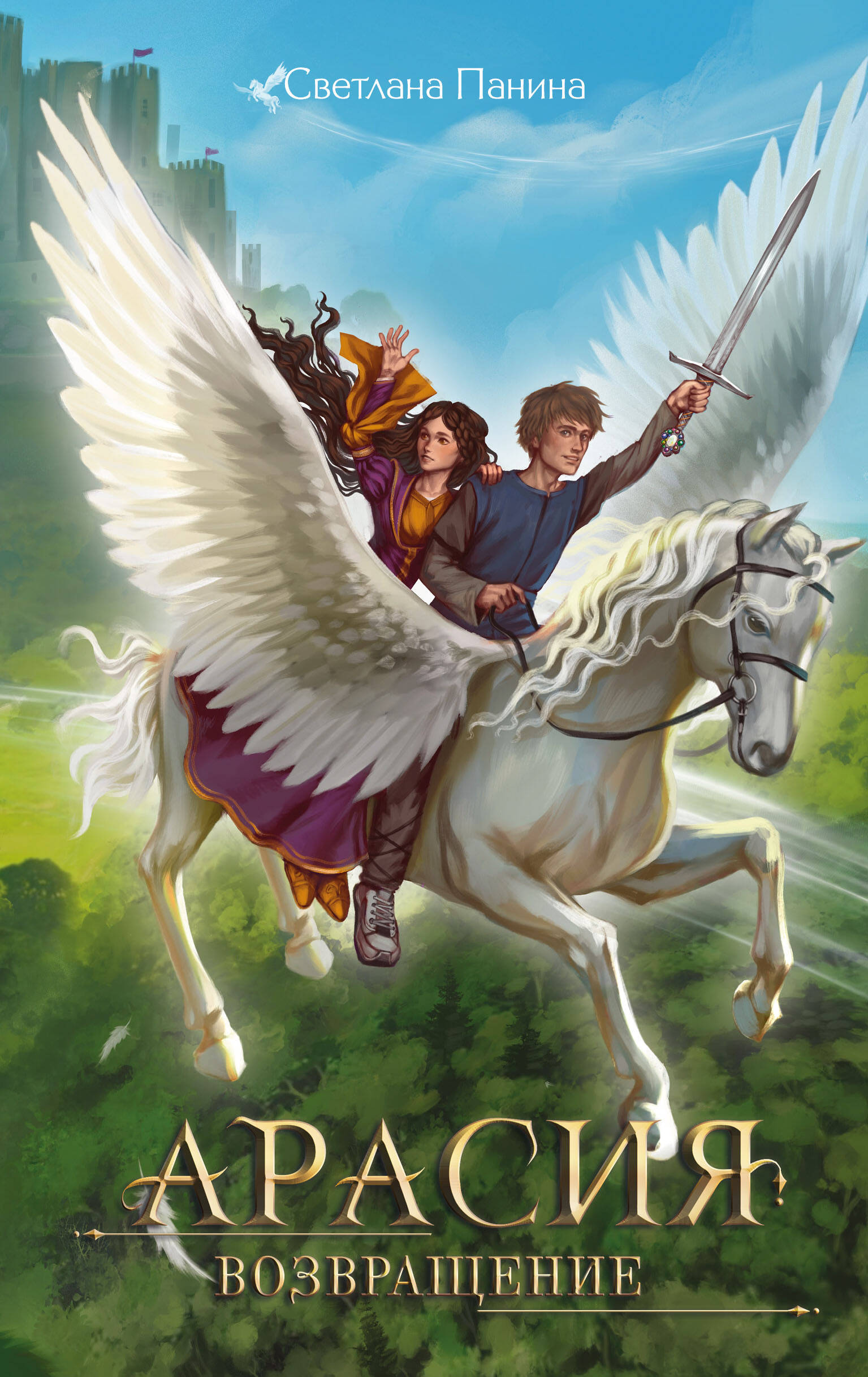 

Арасия. Возвращение