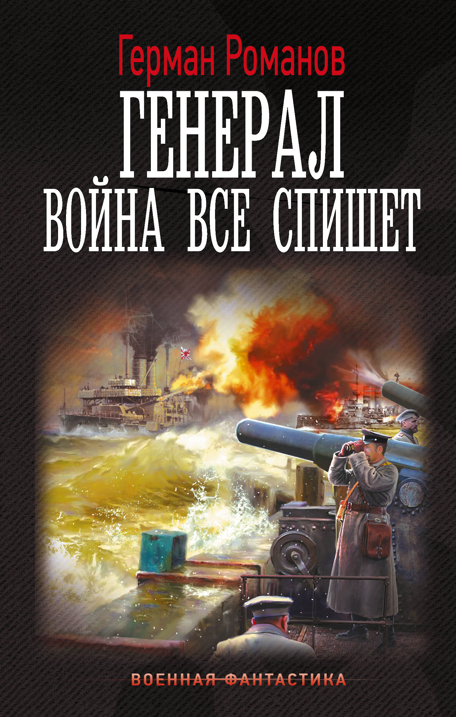 

Генерал. Война все спишет