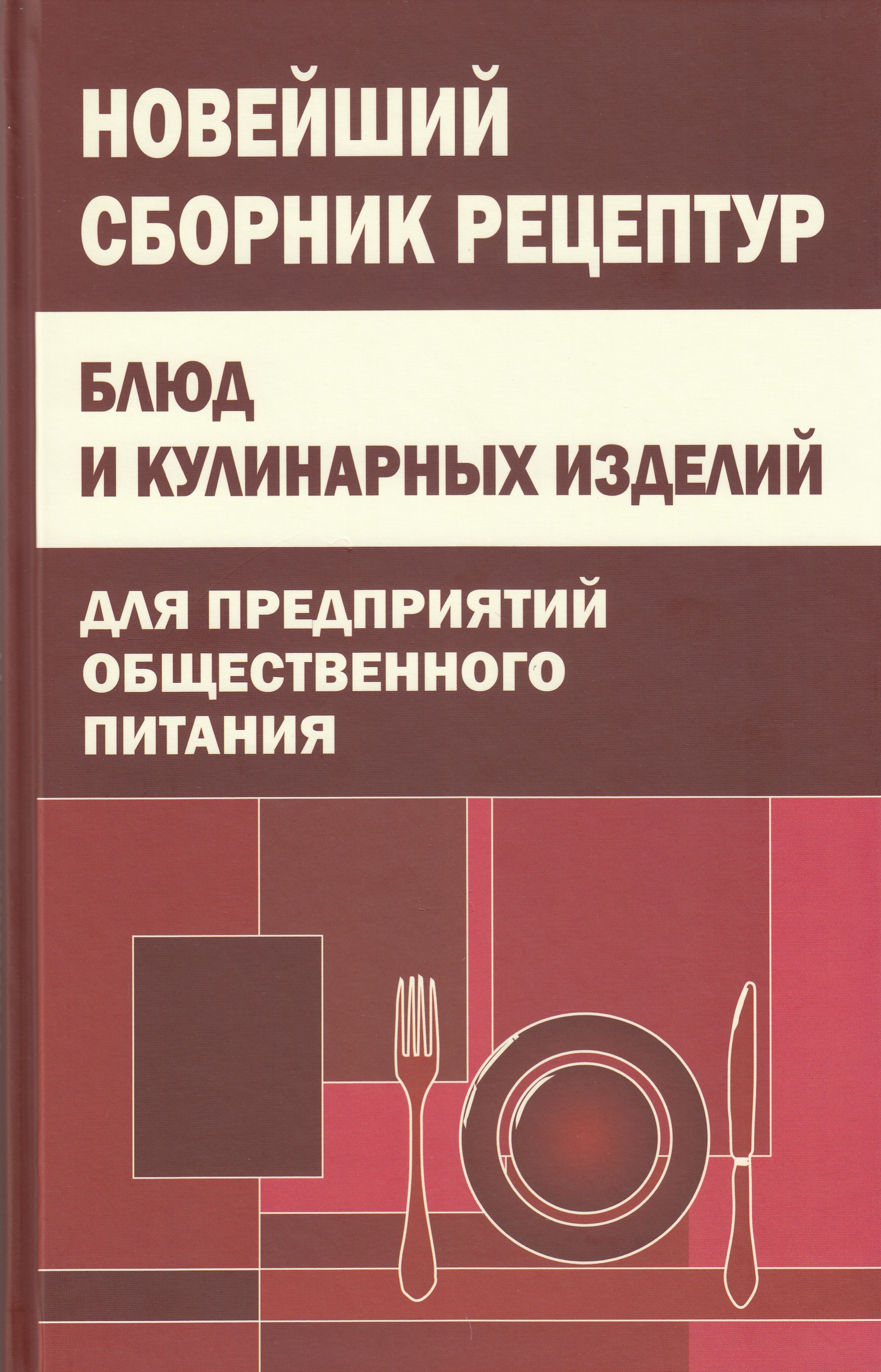 

Новейший сборник рецептур блюд для предприятий общественного питания