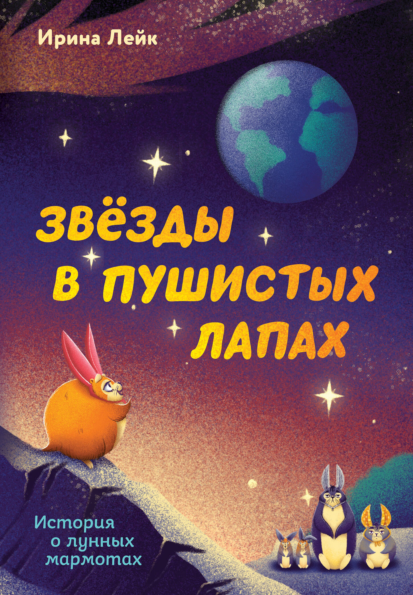 

Звезды в пушистых лапах. История о лунных мармотах