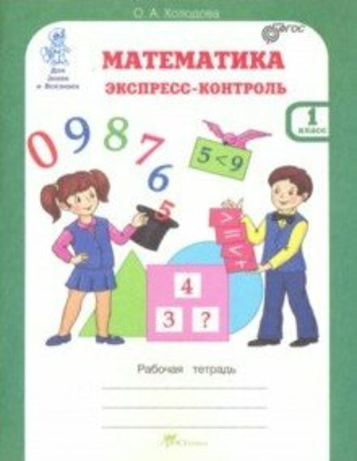 

Математика. Экспресс-контроль, 1 класс. Рабочая тетрадь