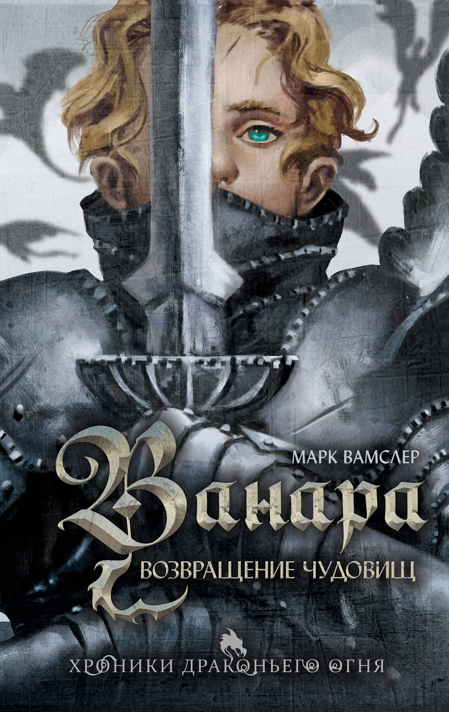 

Хроники Драконьего Огня. Книга 1. Ванара. Возвращение чудовищ