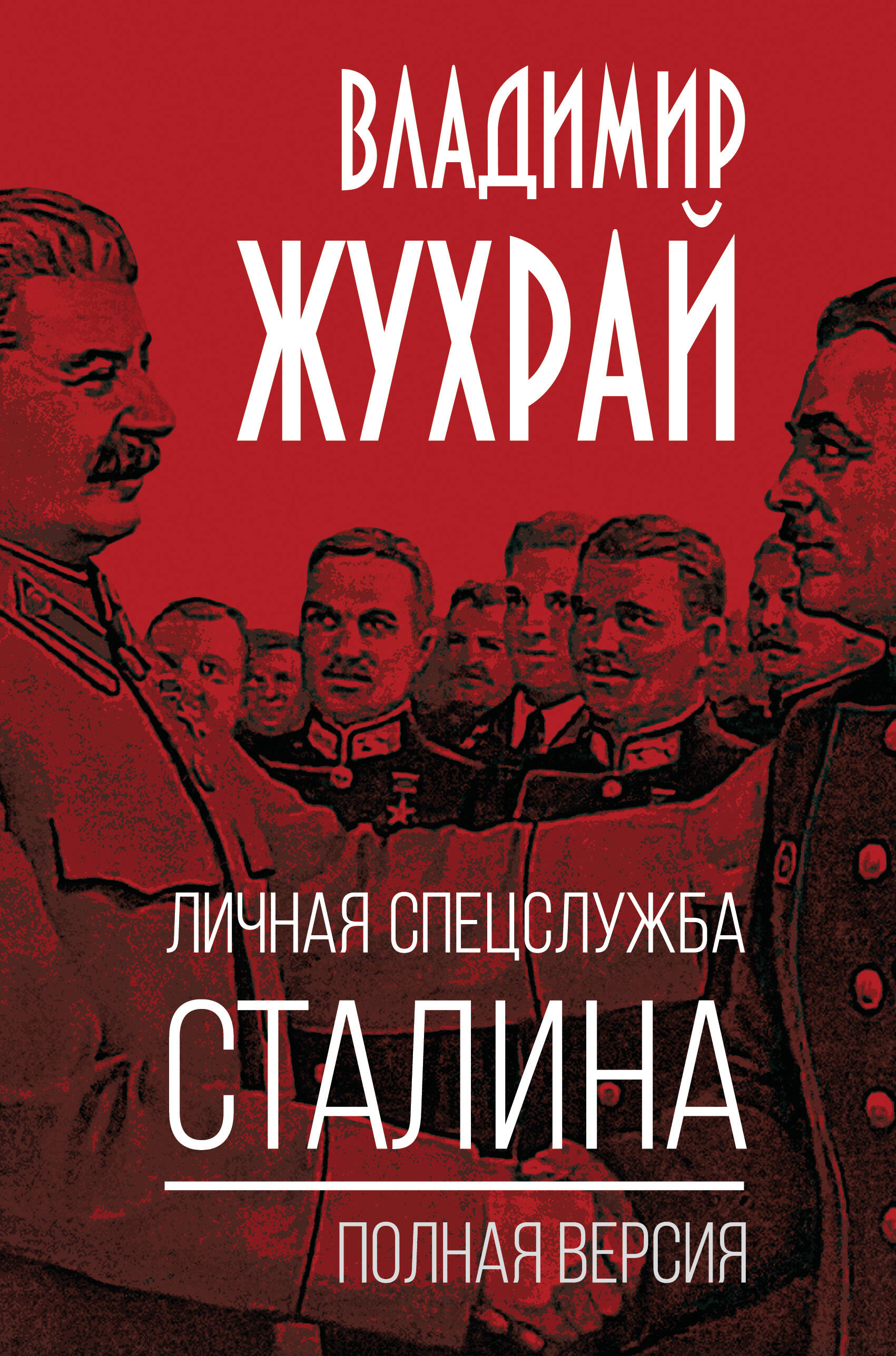 

Личная спецслужба Сталина. Полная версия