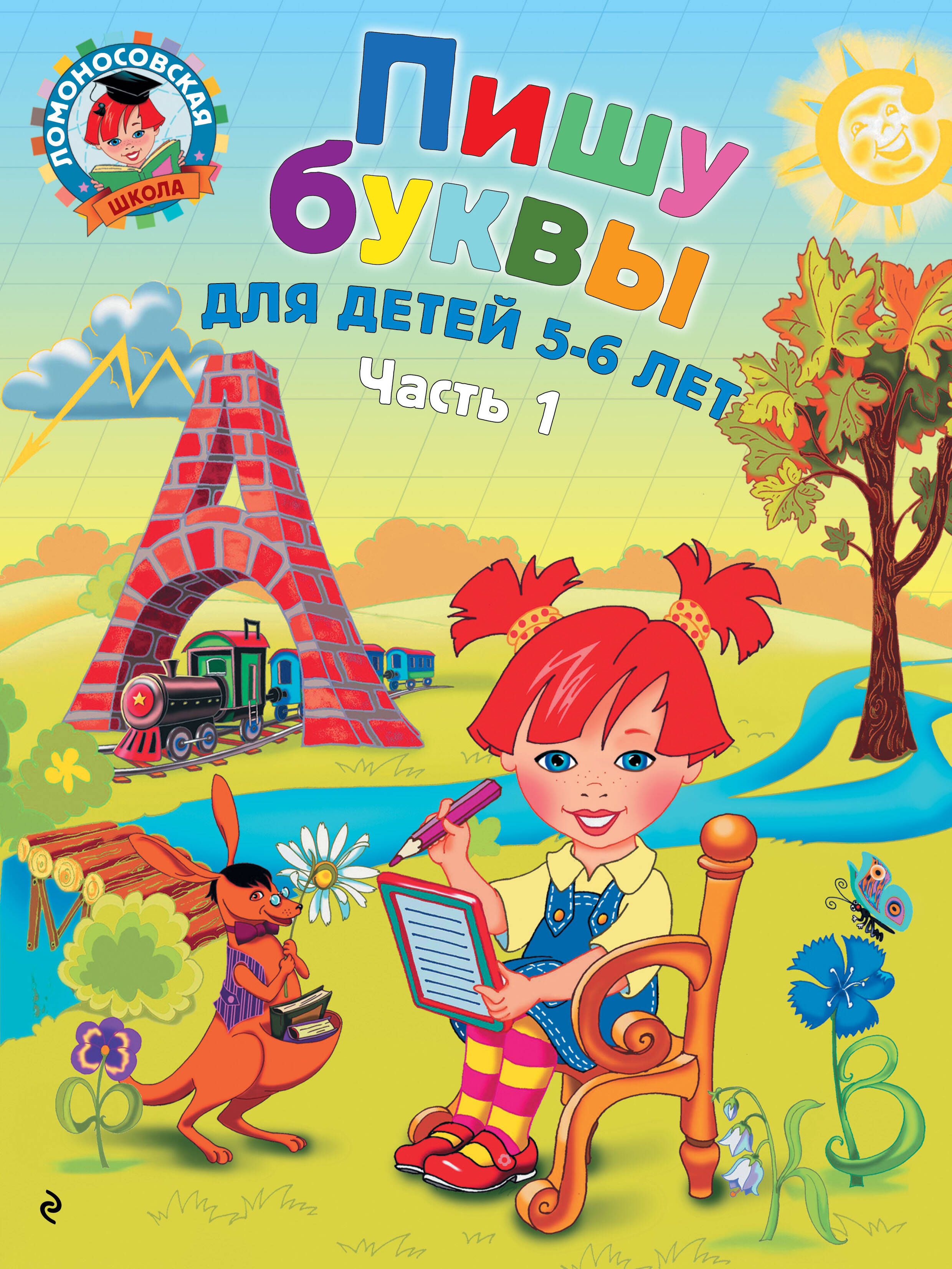 

Пишу буквы. Для детей 5-6 лет. Часть 1