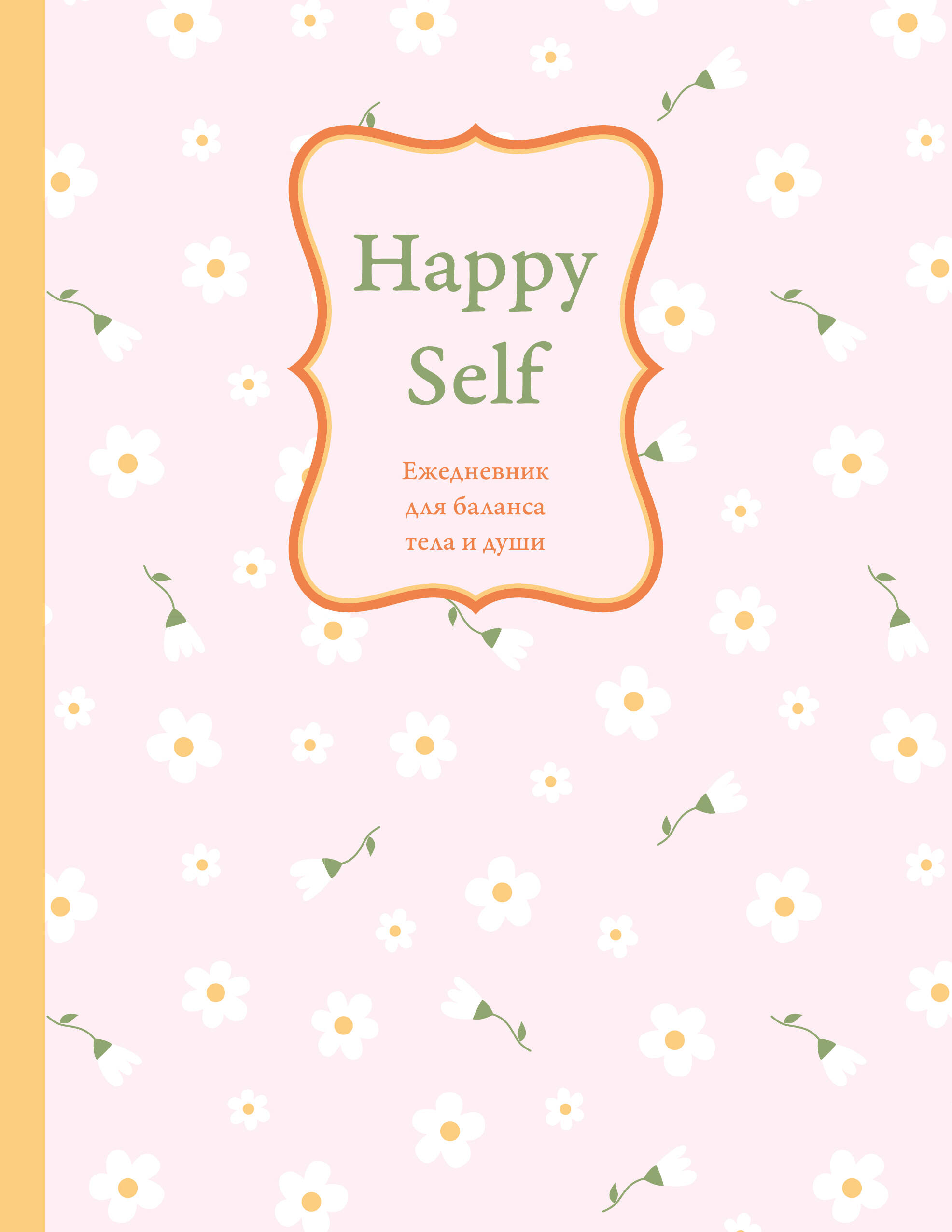 

Happy Self. Ежедневник для баланса тела и души. Ежедневник недатированный