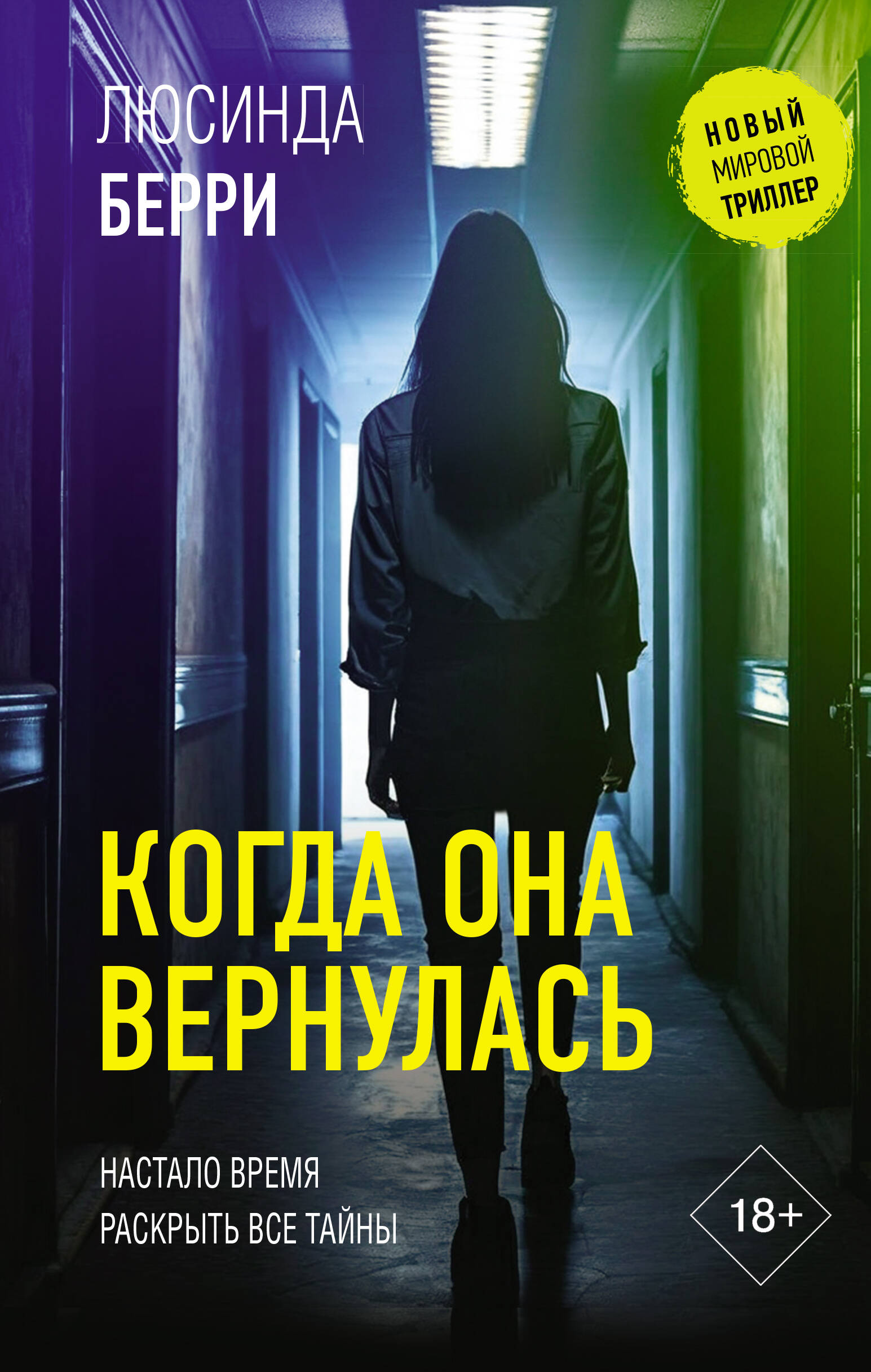 

Когда она вернулась