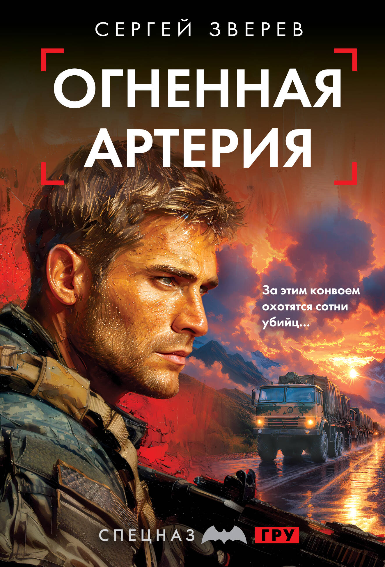 

Огненная артерия