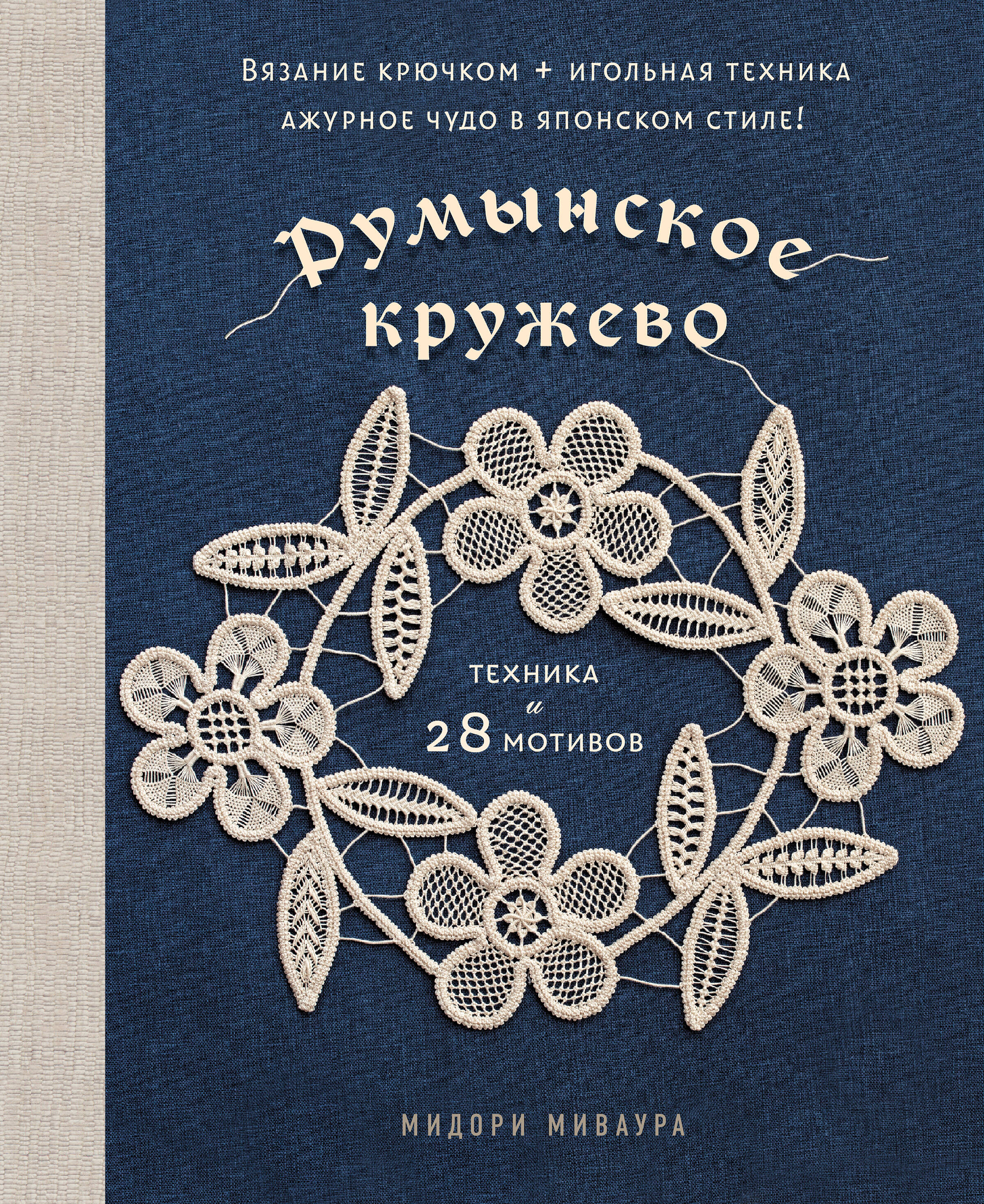 

Румынское кружево. Вязание крючком + игольная техника. Ажурное чудо в японском стиле! Техника и 28 мотивов