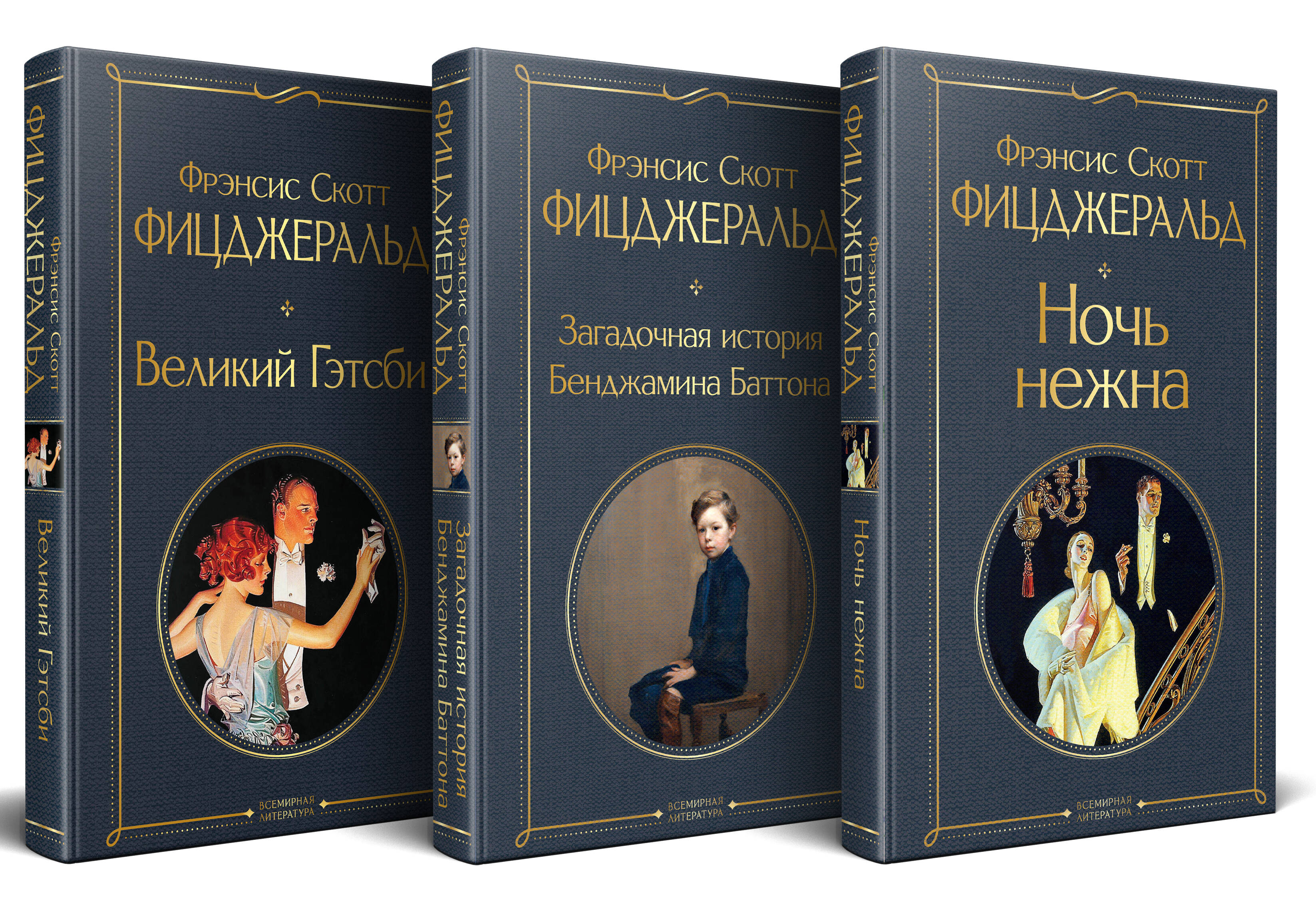 

Набор "Лучшие произведения Фицджеральда". Комплект из 3 книг: Великий Гэтсби, Загадочная история Бенджамина Баттона и Ночь нежна