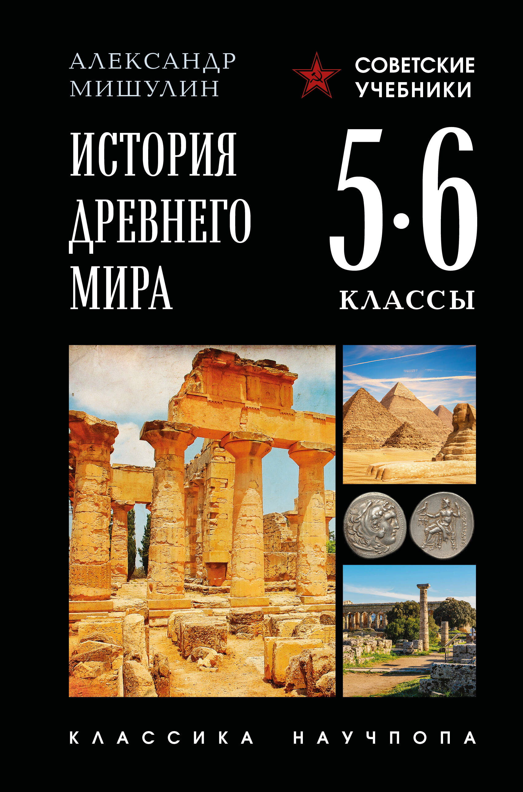 

История Древнего мира. 5-6 классы. Учебник