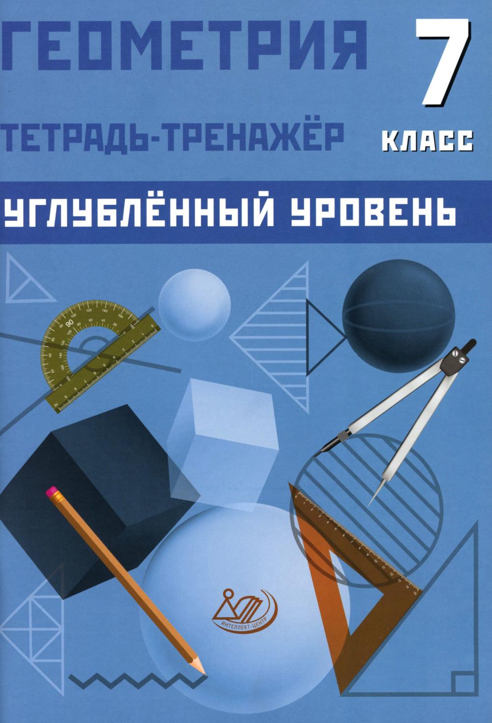 

Геометрия. 7 класс. Тетрадь-тренажер. Углубленный уровень