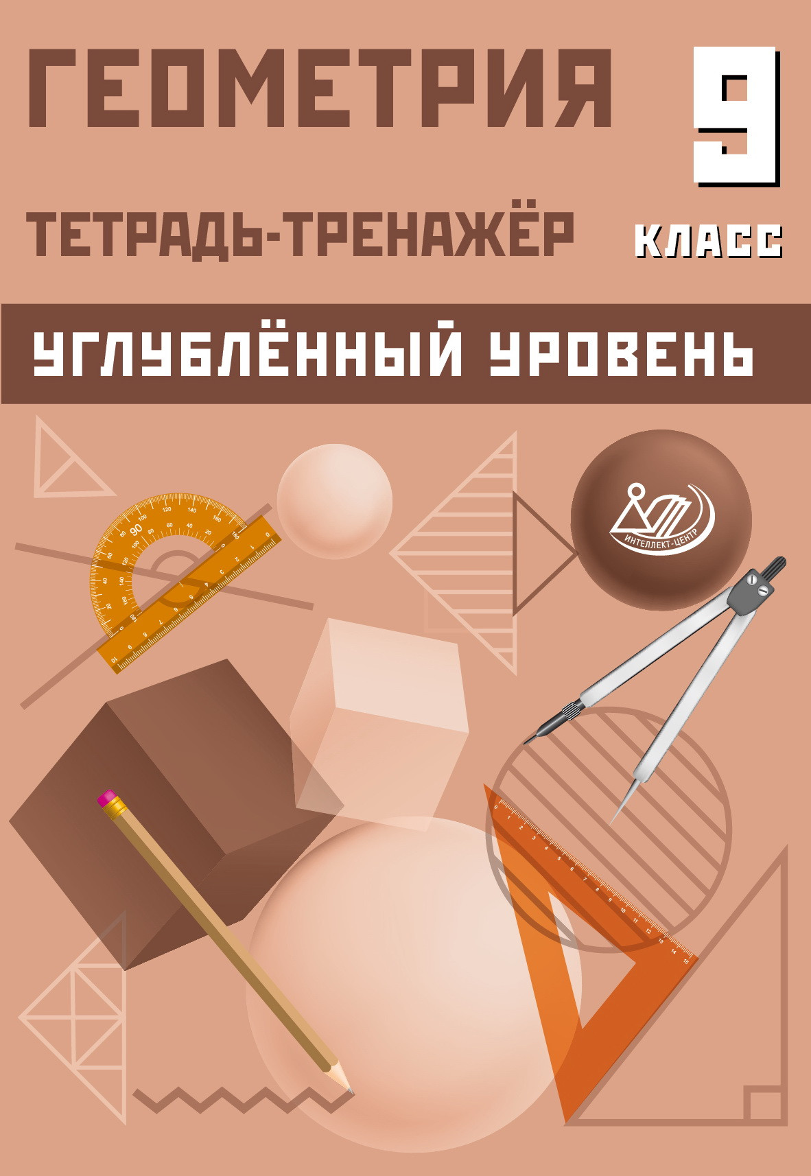 

Геометрия. 9 класс. Тетрадь-тренажер. Углубленный уровень