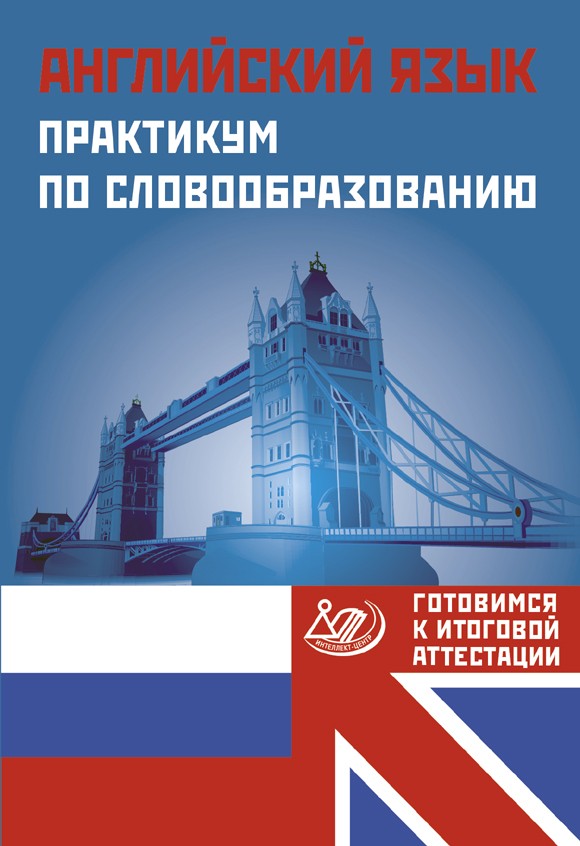 

Английский язык. Практикум по словообразованию. Готовимся к итоговой аттестации