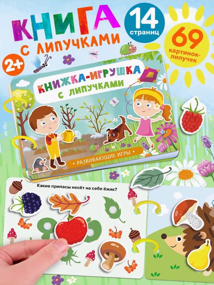 

Книжка-игрушка с липучками. Развивающие игры