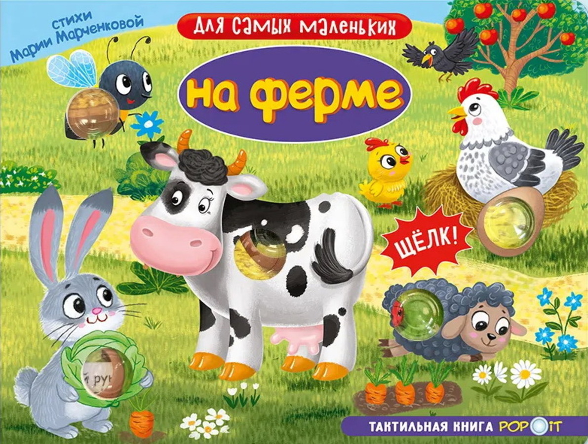 

На ферме. Тактильная книга