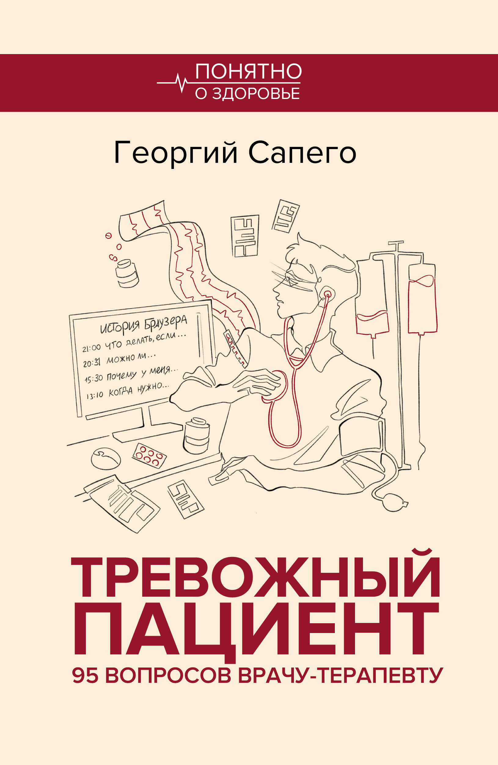 

Тревожный пациент. 95 вопросов врачу-терапевту