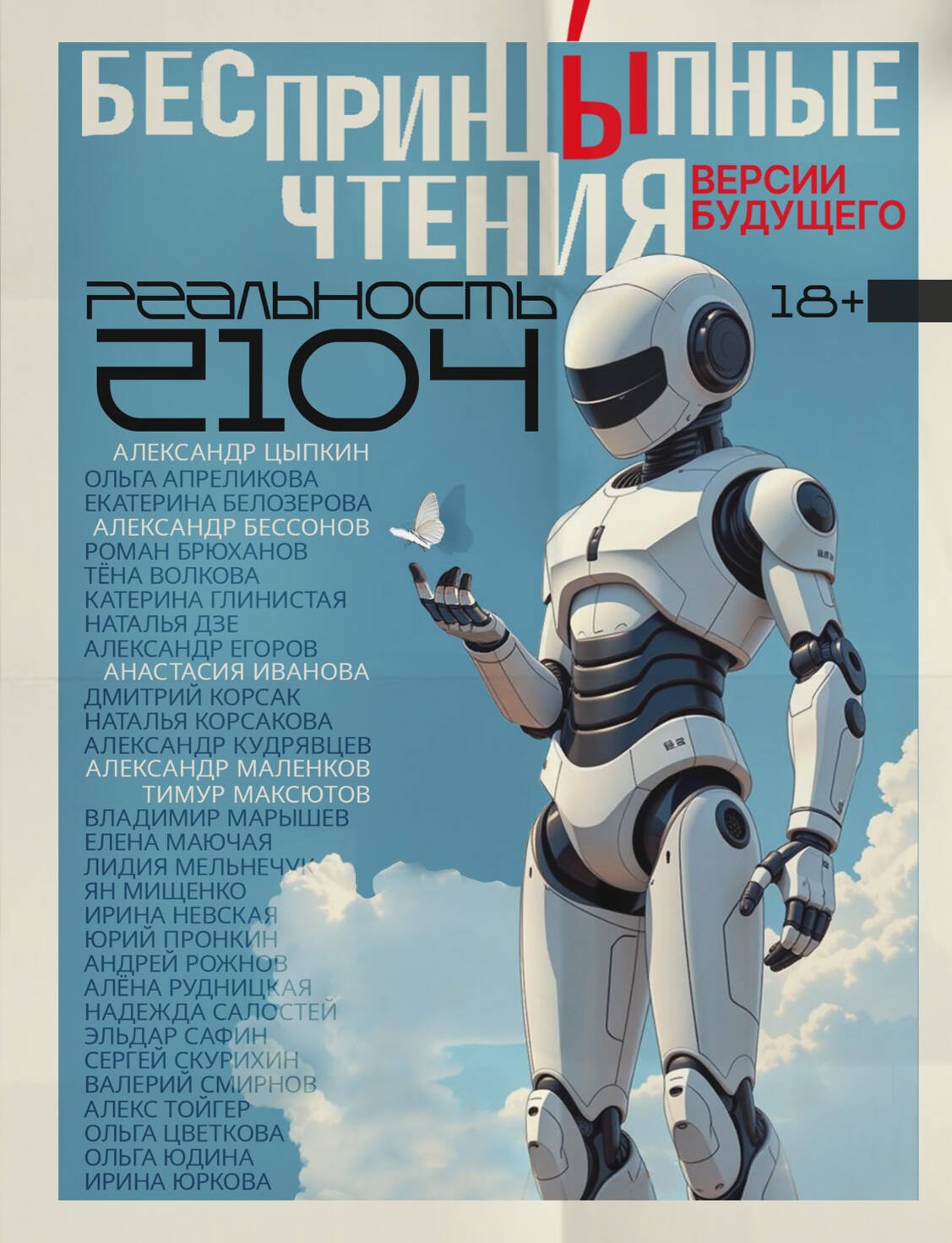 

БеспринцЫпные чтения. Версии будущего. Реальность 2104