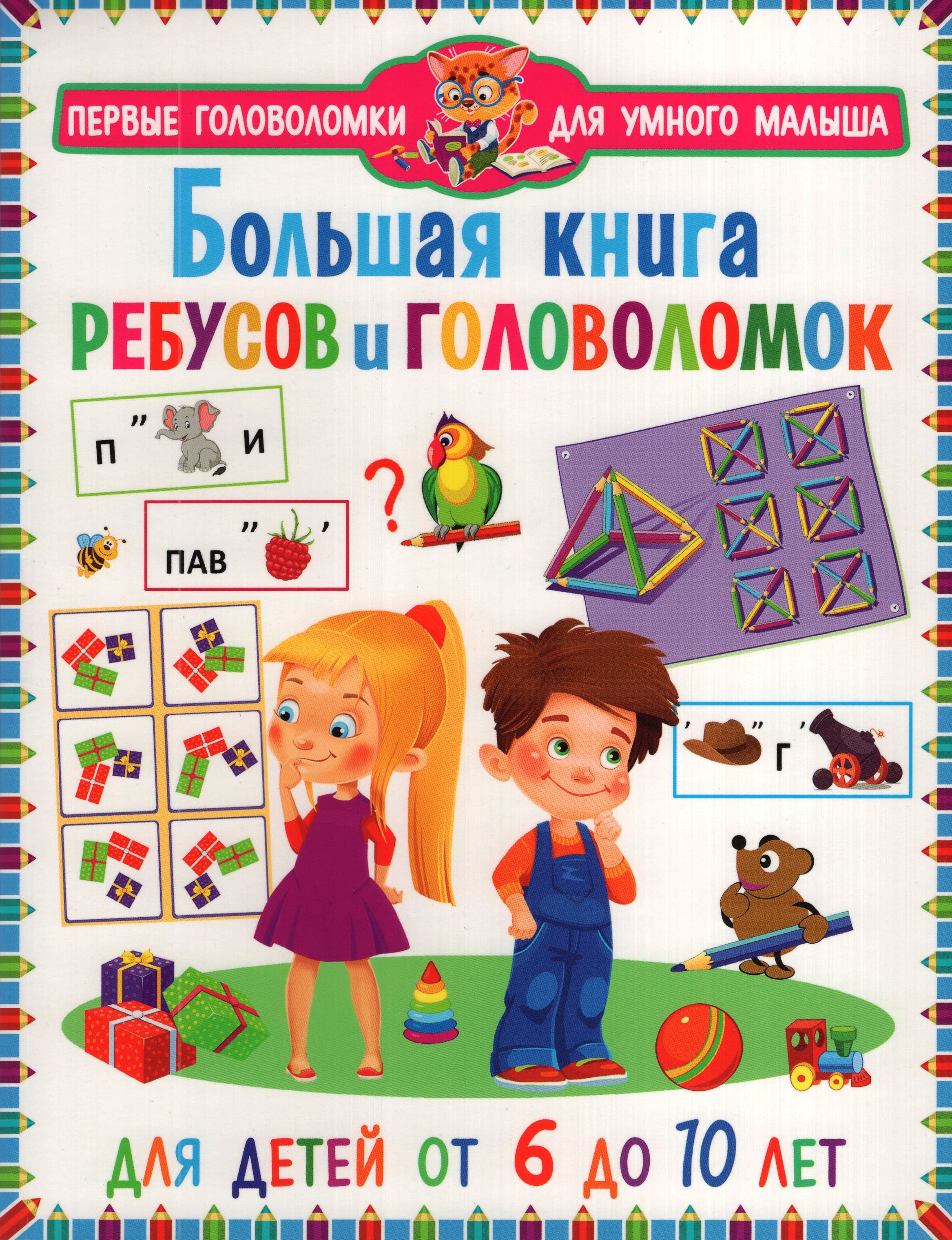 

Большая книга ребусов и головоломок. Для детей от 6 до 10 лет