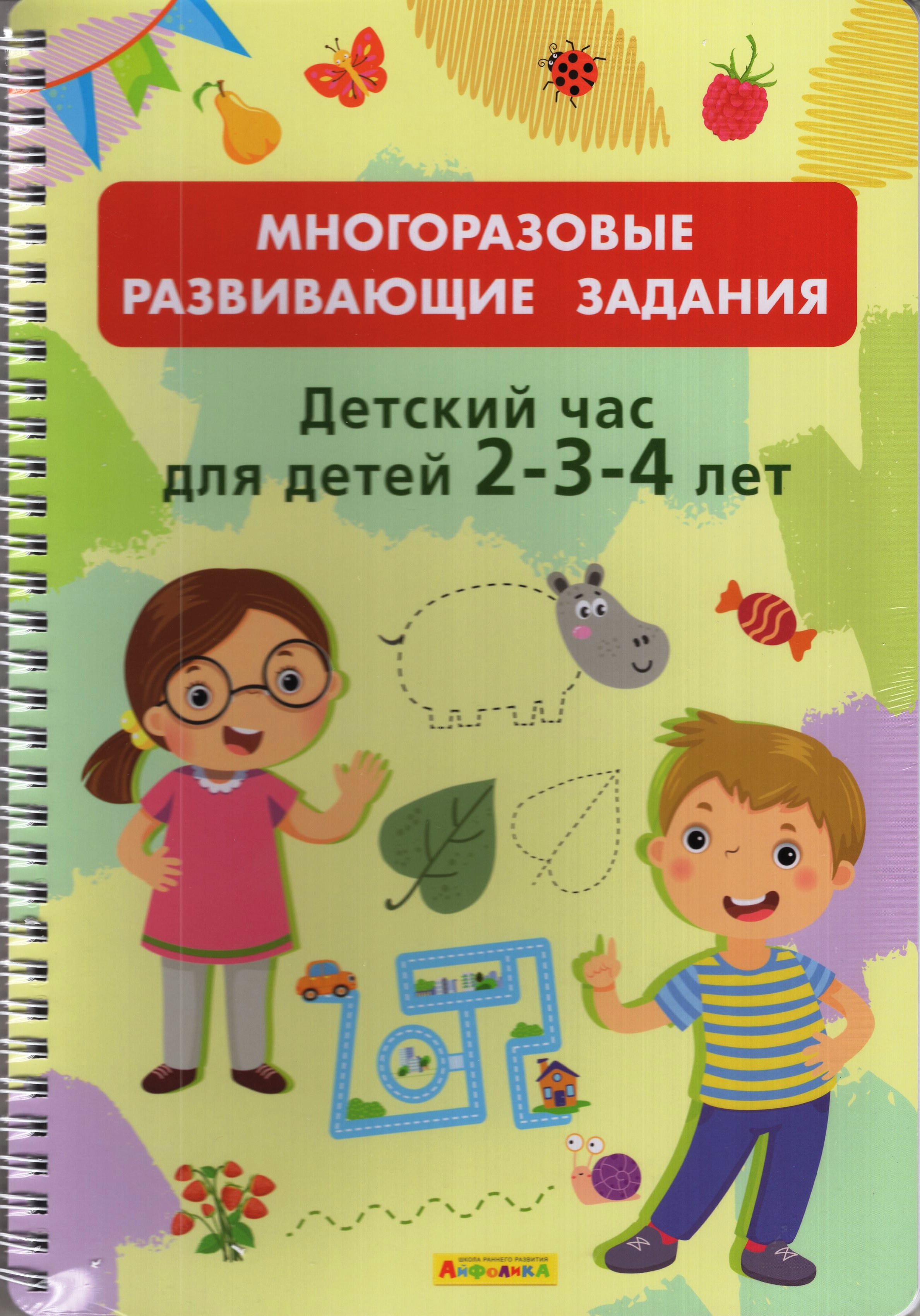 

Многоразовые развивающие задания. Детский час для детей 2-3-4 лет