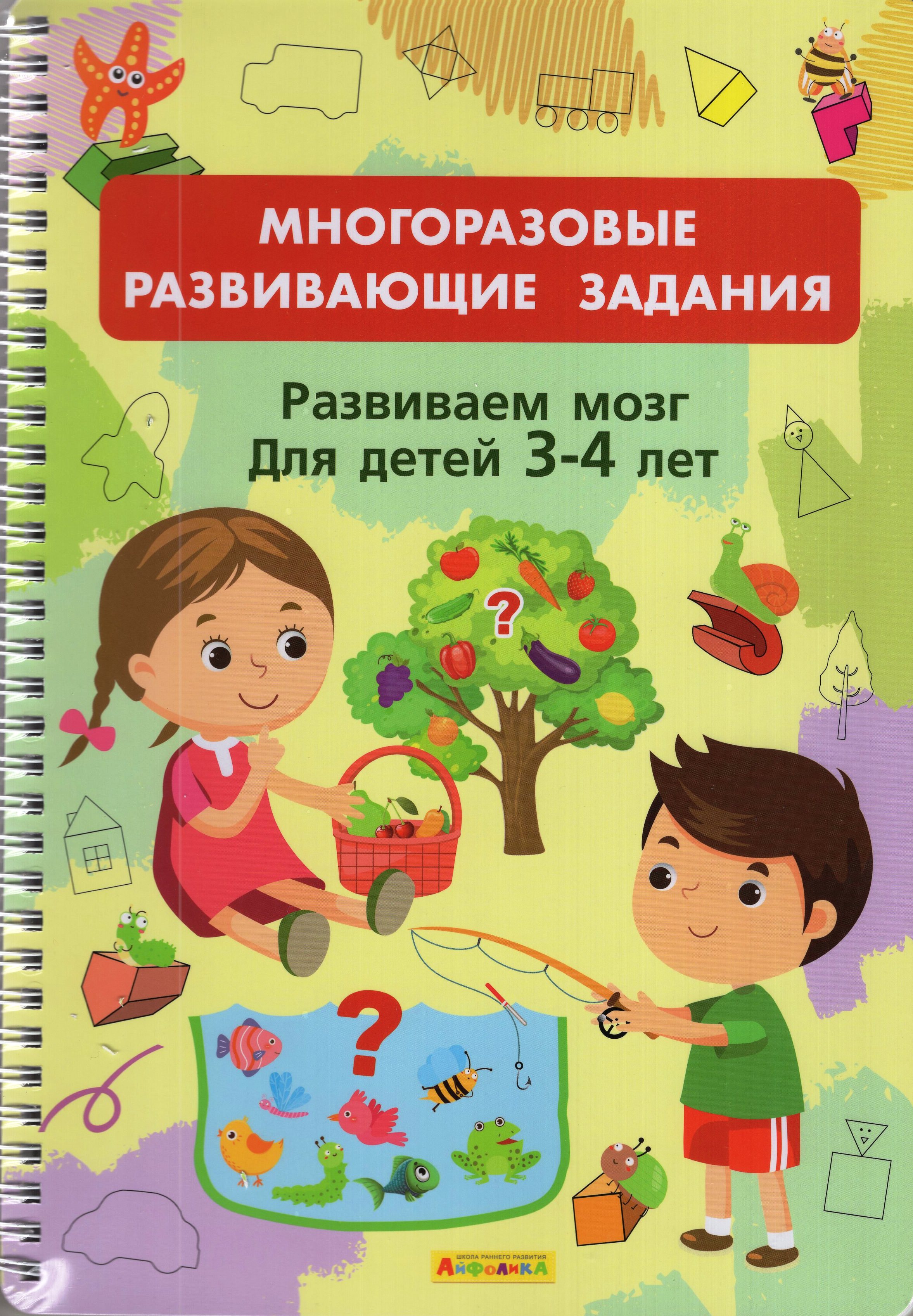 

Многоразовые развивающие задания. Развиваем мозг. Для детей 3-4 лет