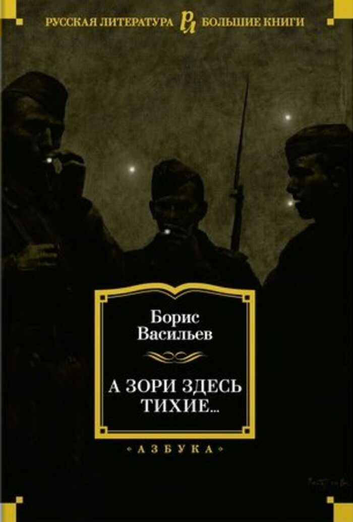 

А зори здесь тихие...