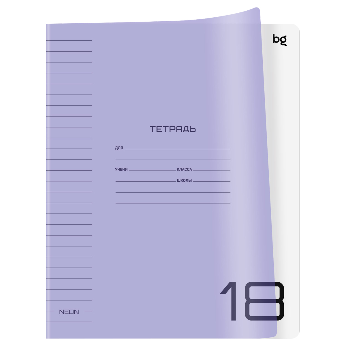 Тетрадь А5 18л линия скрепка пластобл Однотон UniTone Neon неон сиреневый BG Т5ск18_пл 08937 37₽